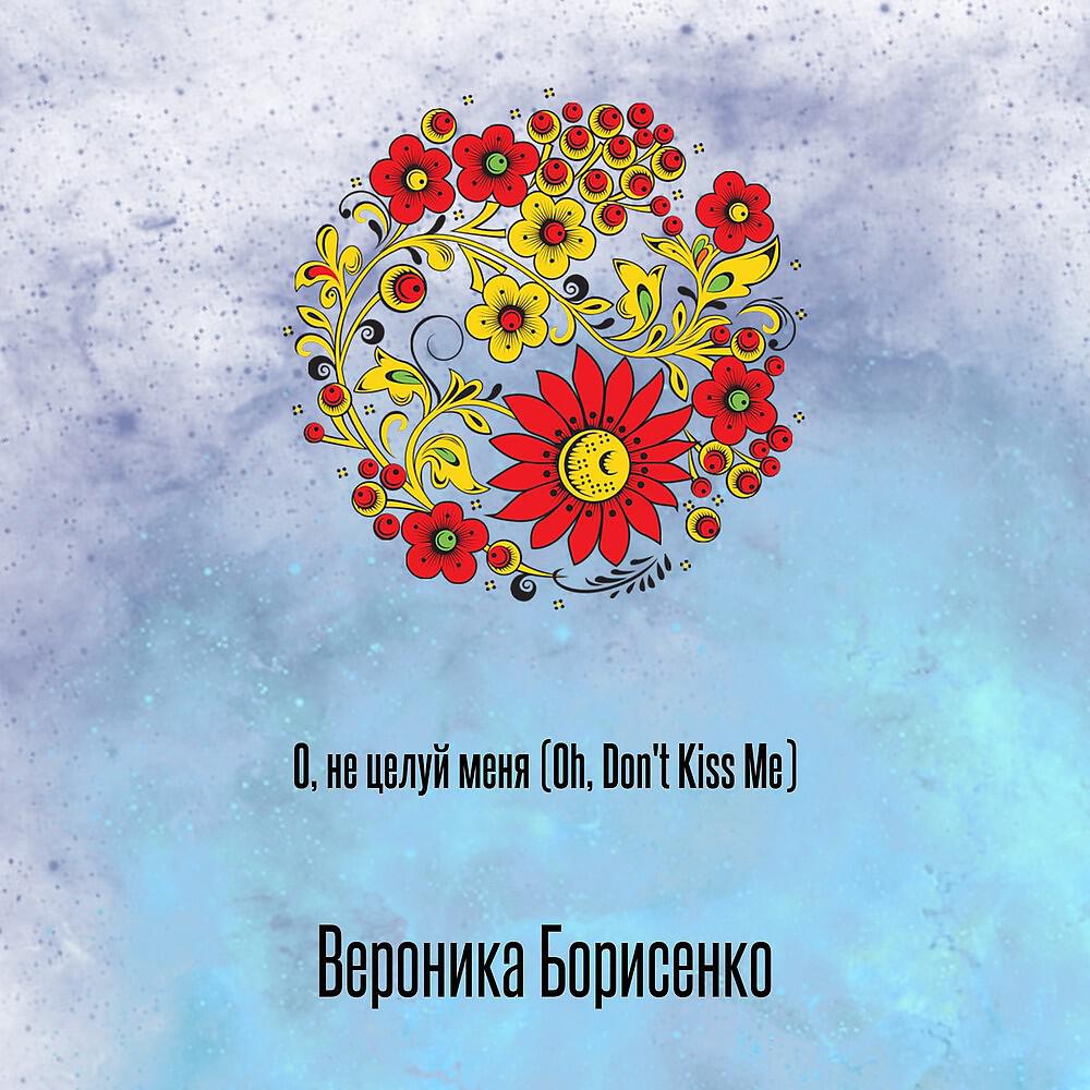 Релиз О, не целуй меня (Oh, Don't Kiss Me)