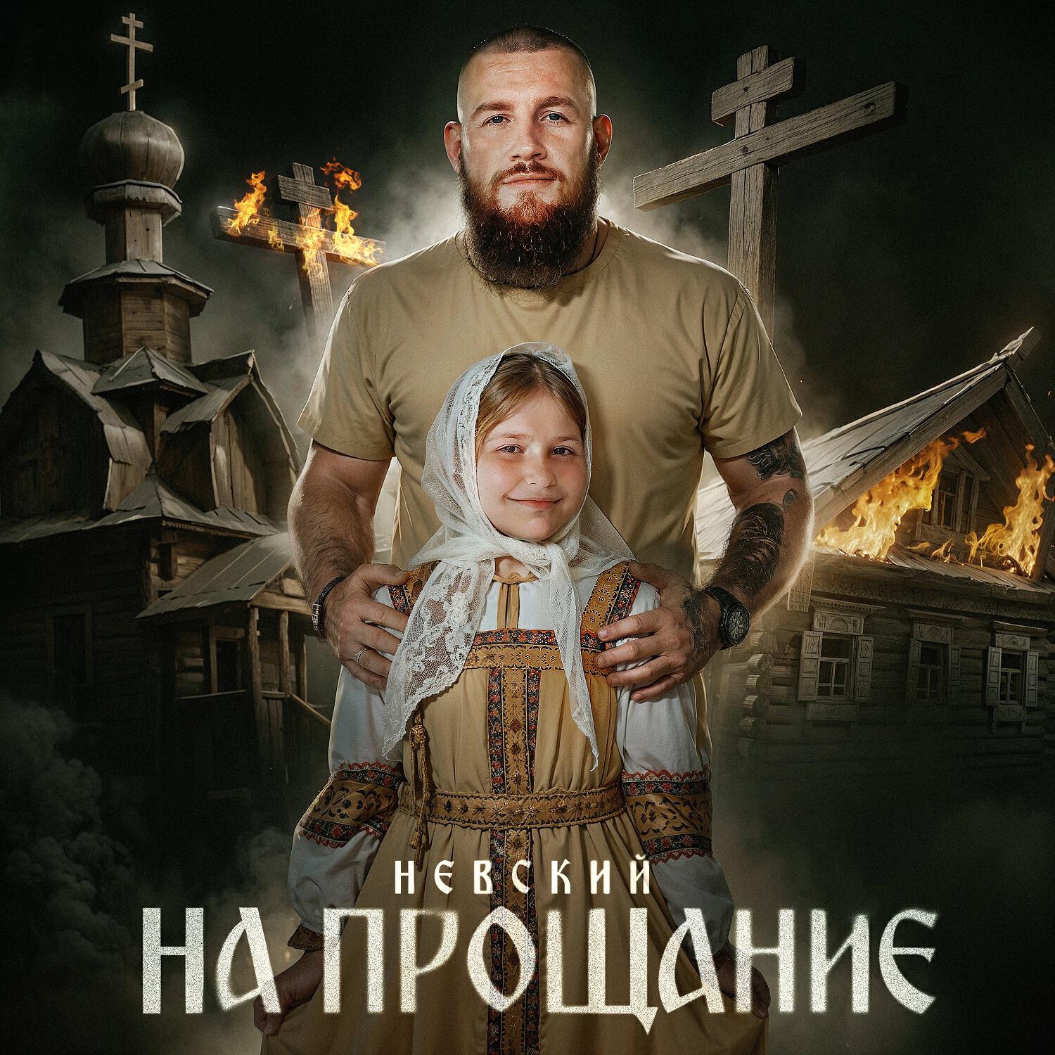 Релиз На прощание