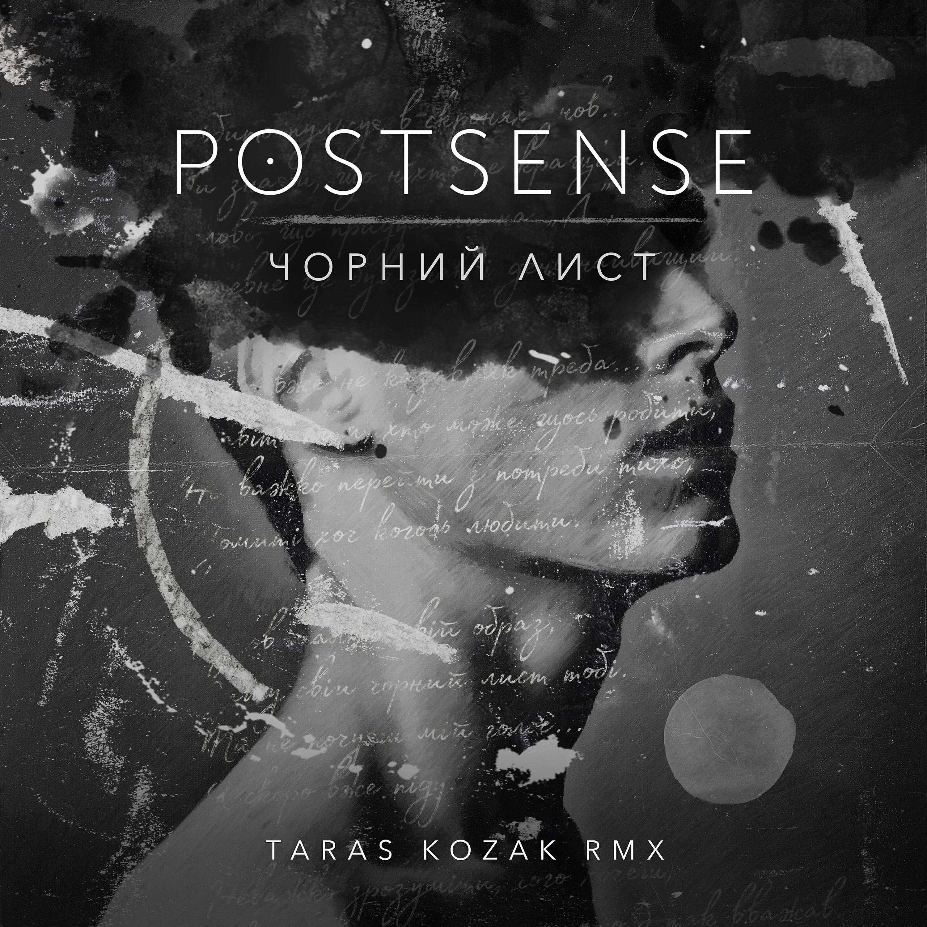 Релиз Чорний лист (Taras Kozak Remix)