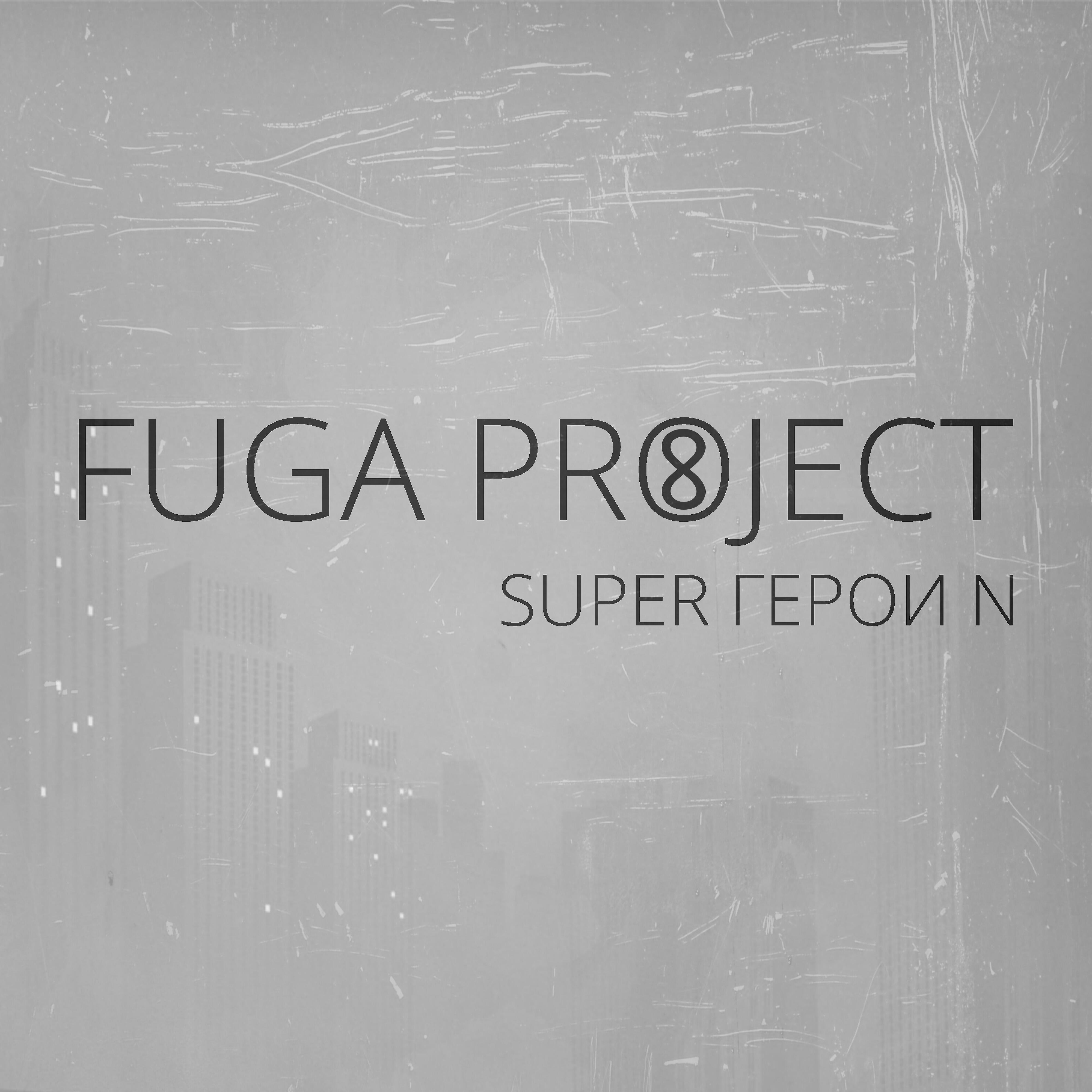 Релиз Super Герои N