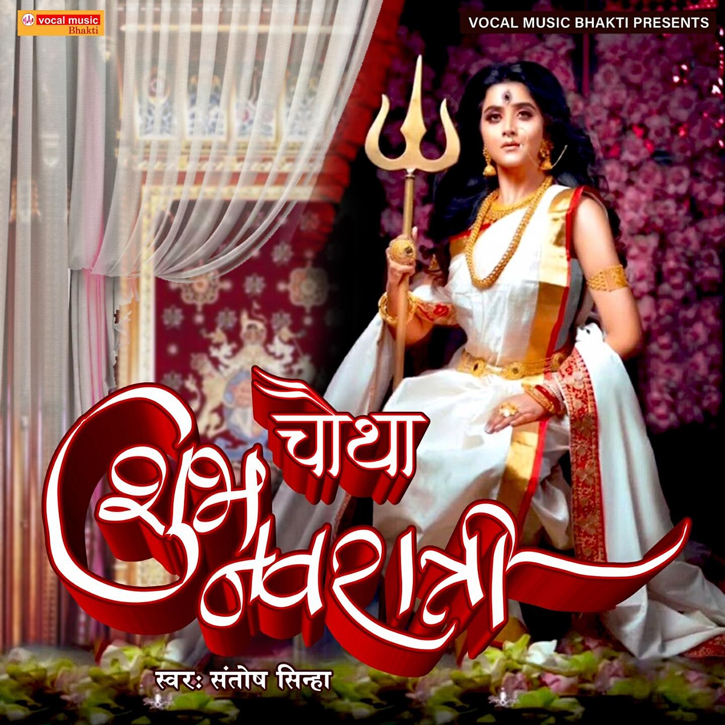 Релиз Chautha Subh Navratri