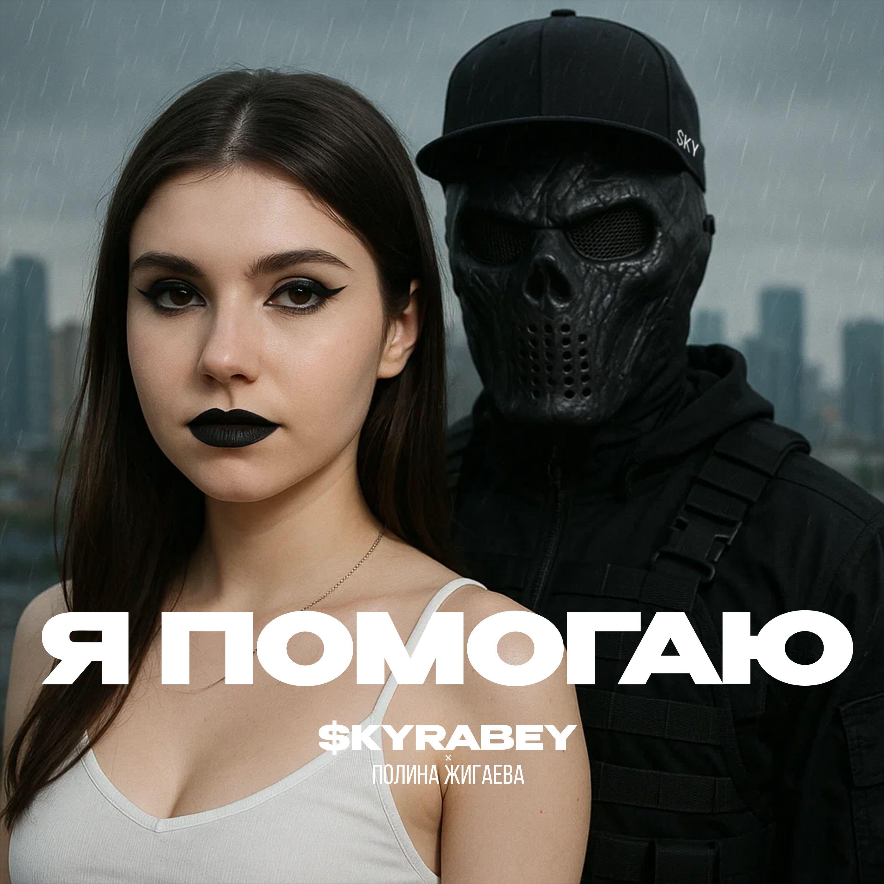 Релиз Я помогаю