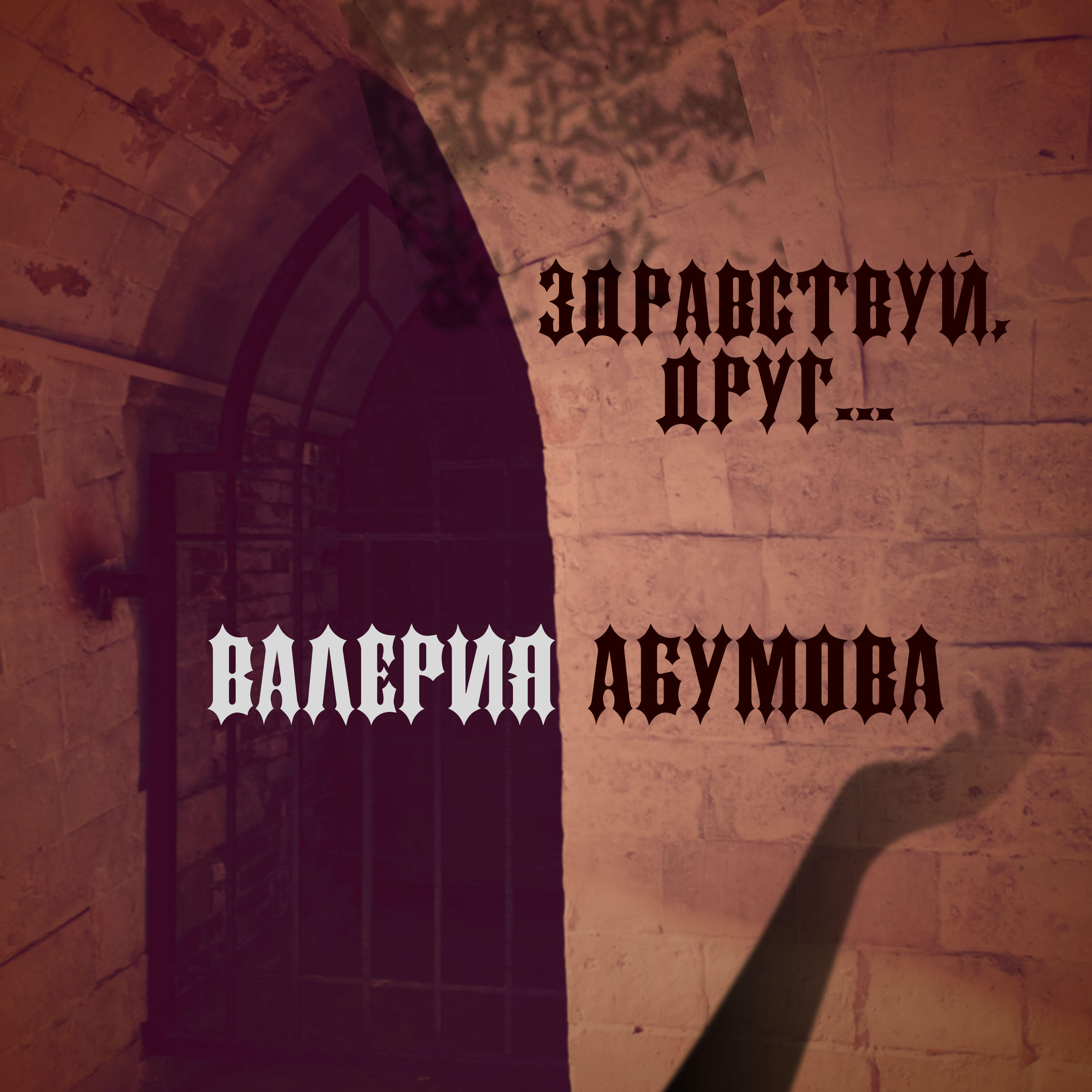 Релиз Здравствуй, друг....