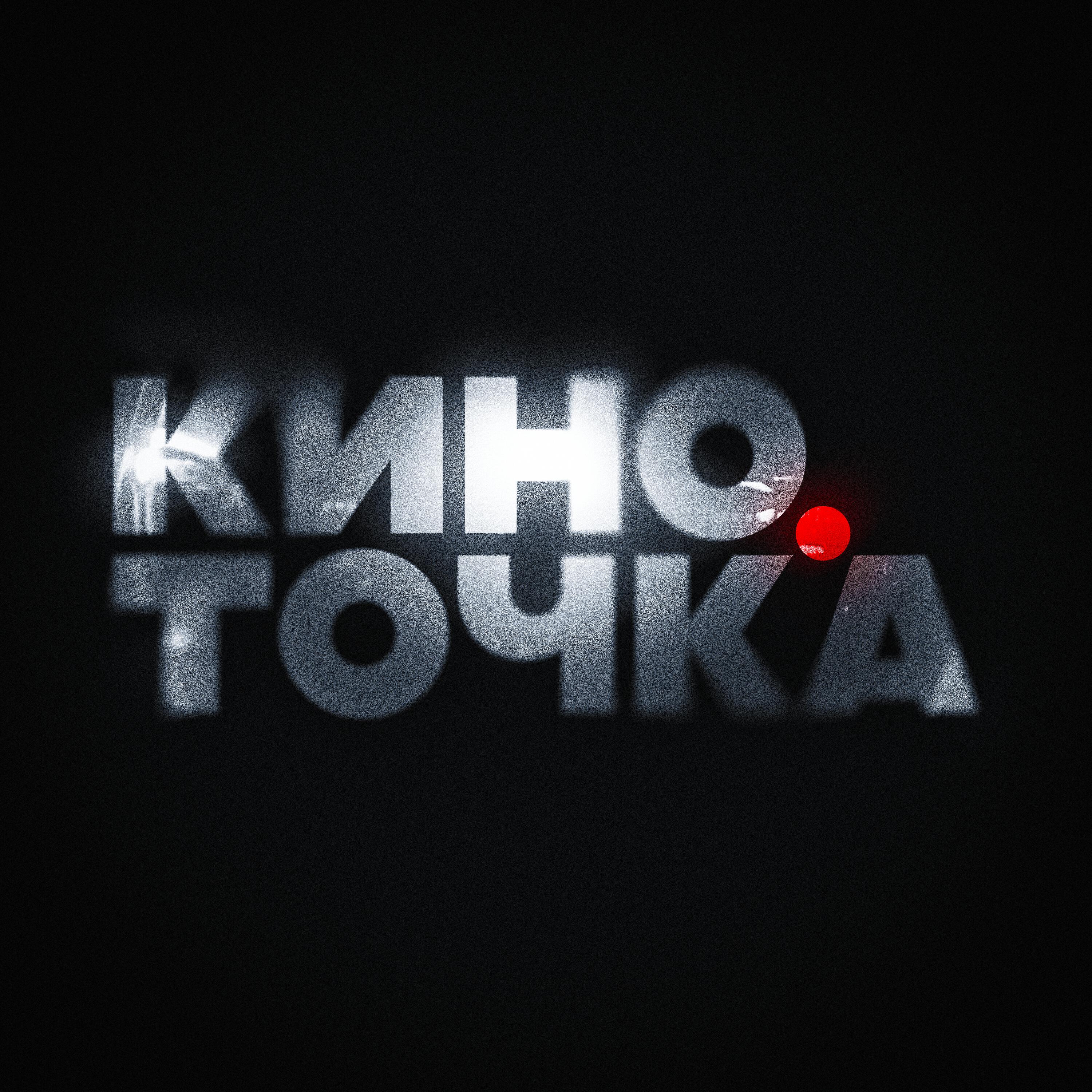 Релиз КИНО ТОЧКА