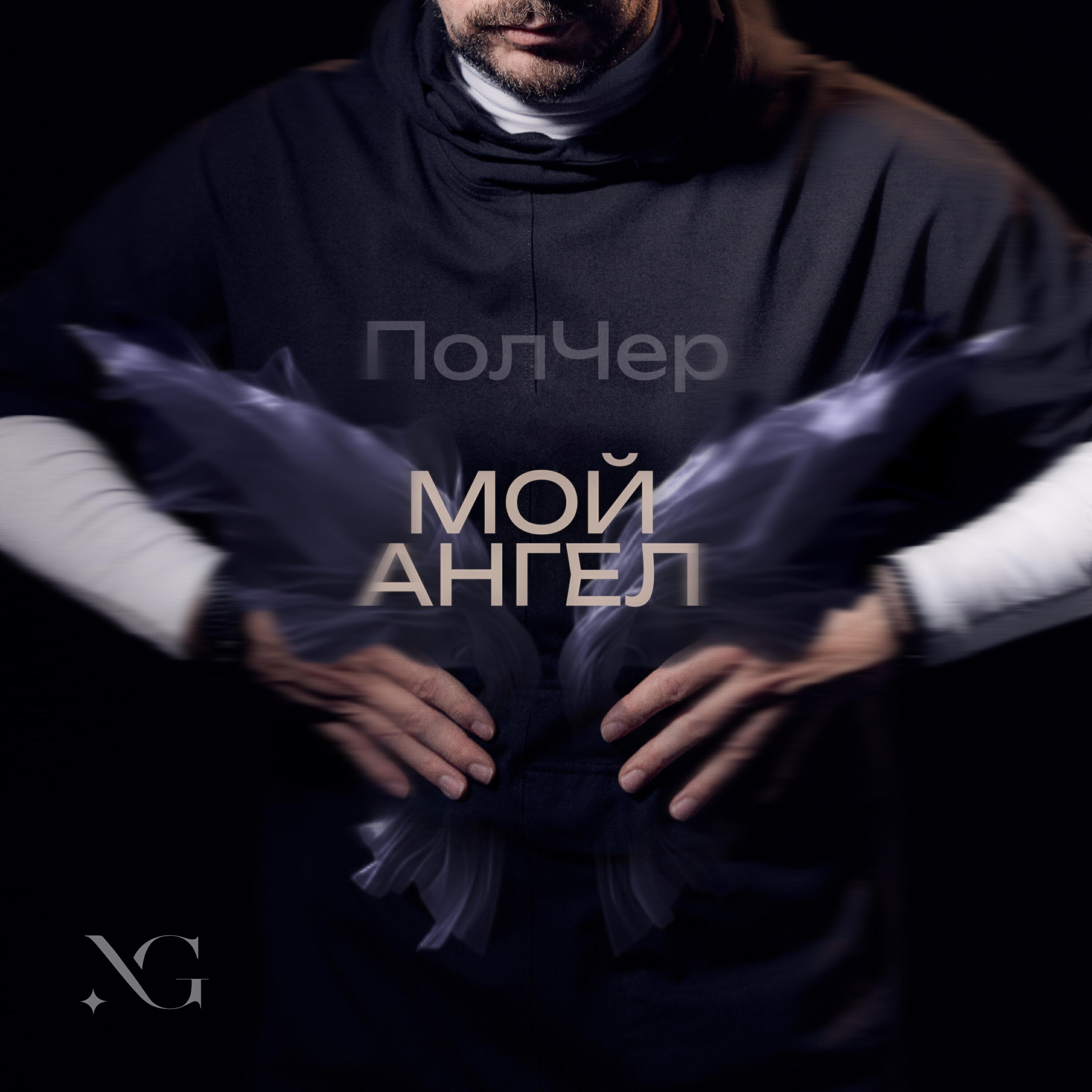 Релиз Мой ангел
