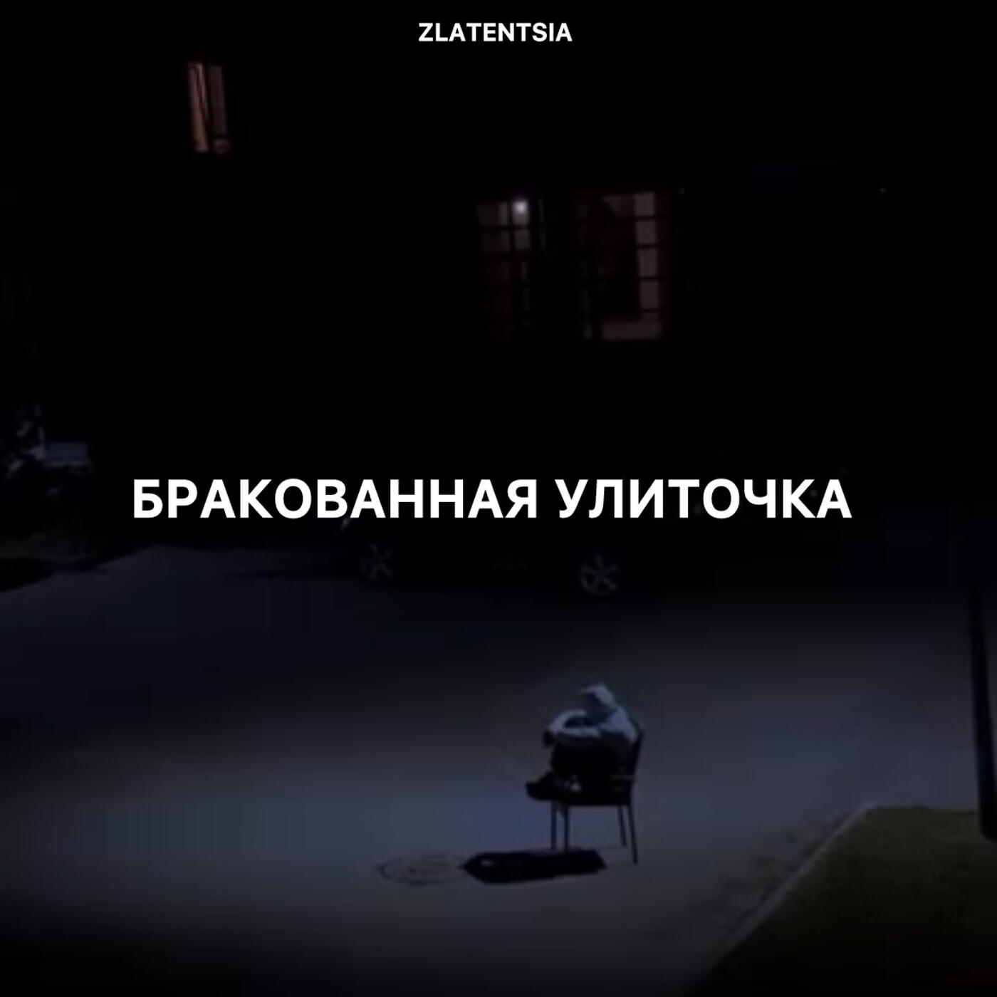Релиз Бракованная улиточка