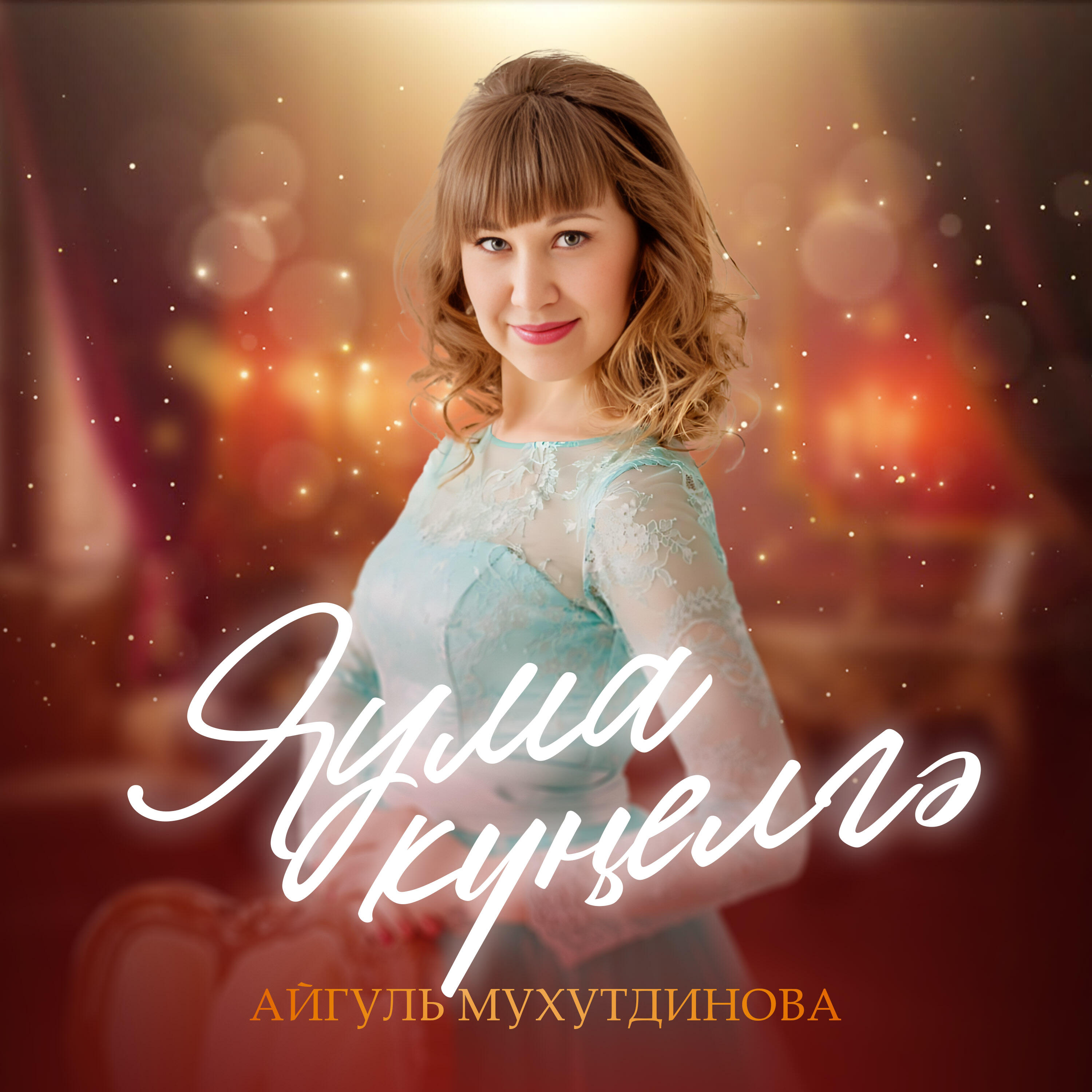 Айгуль Мухутдинова
