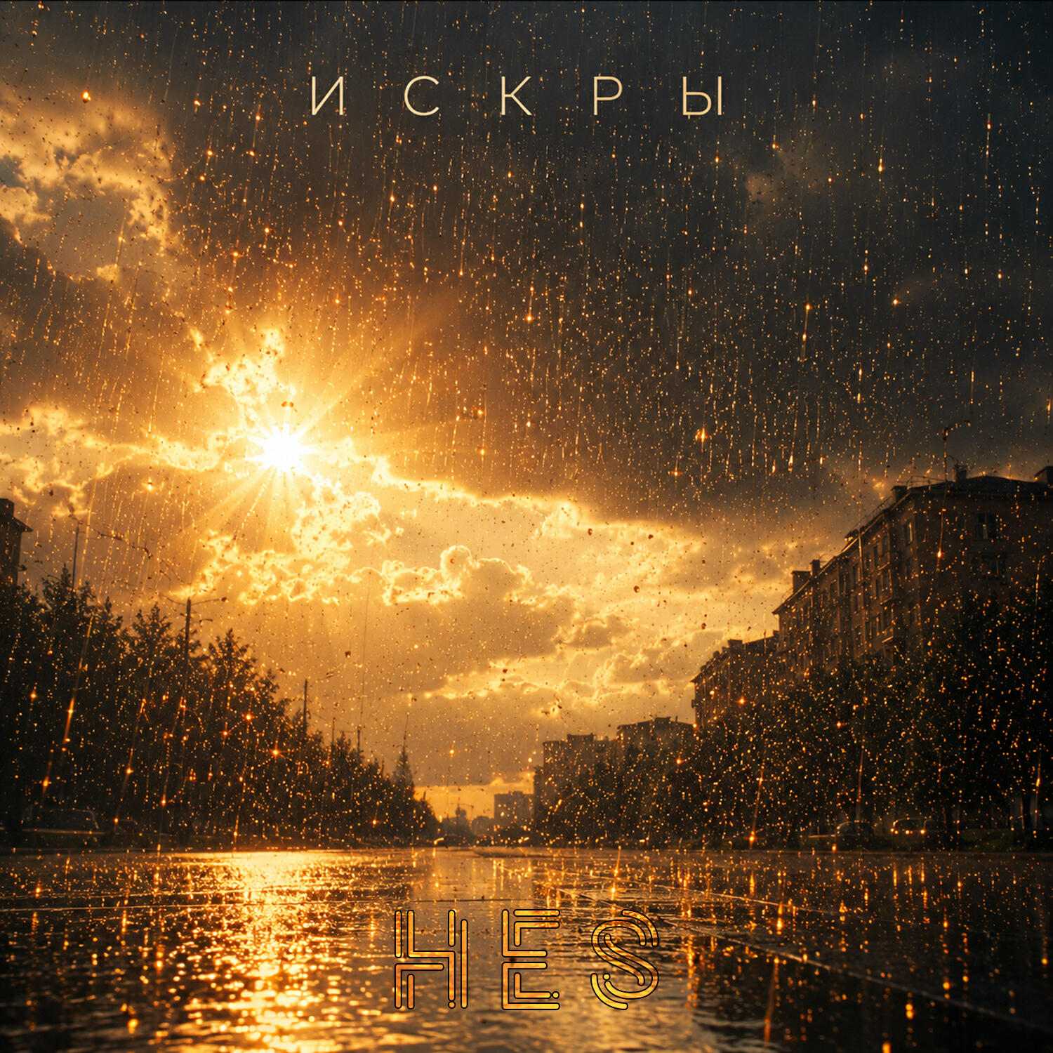 Релиз Искры