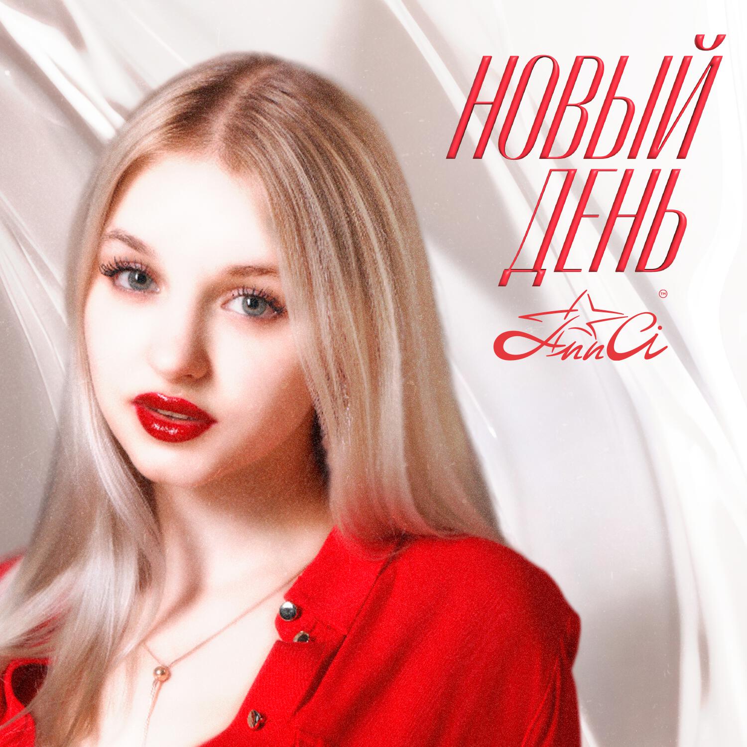 Релиз Новый день
