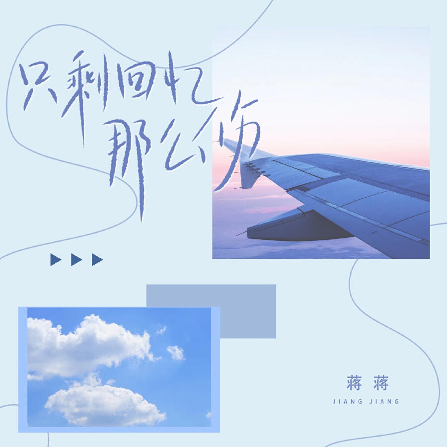 Релиз 只剩回忆那么伤