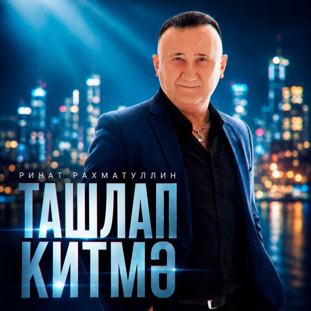 Релиз Ташлап китмэ