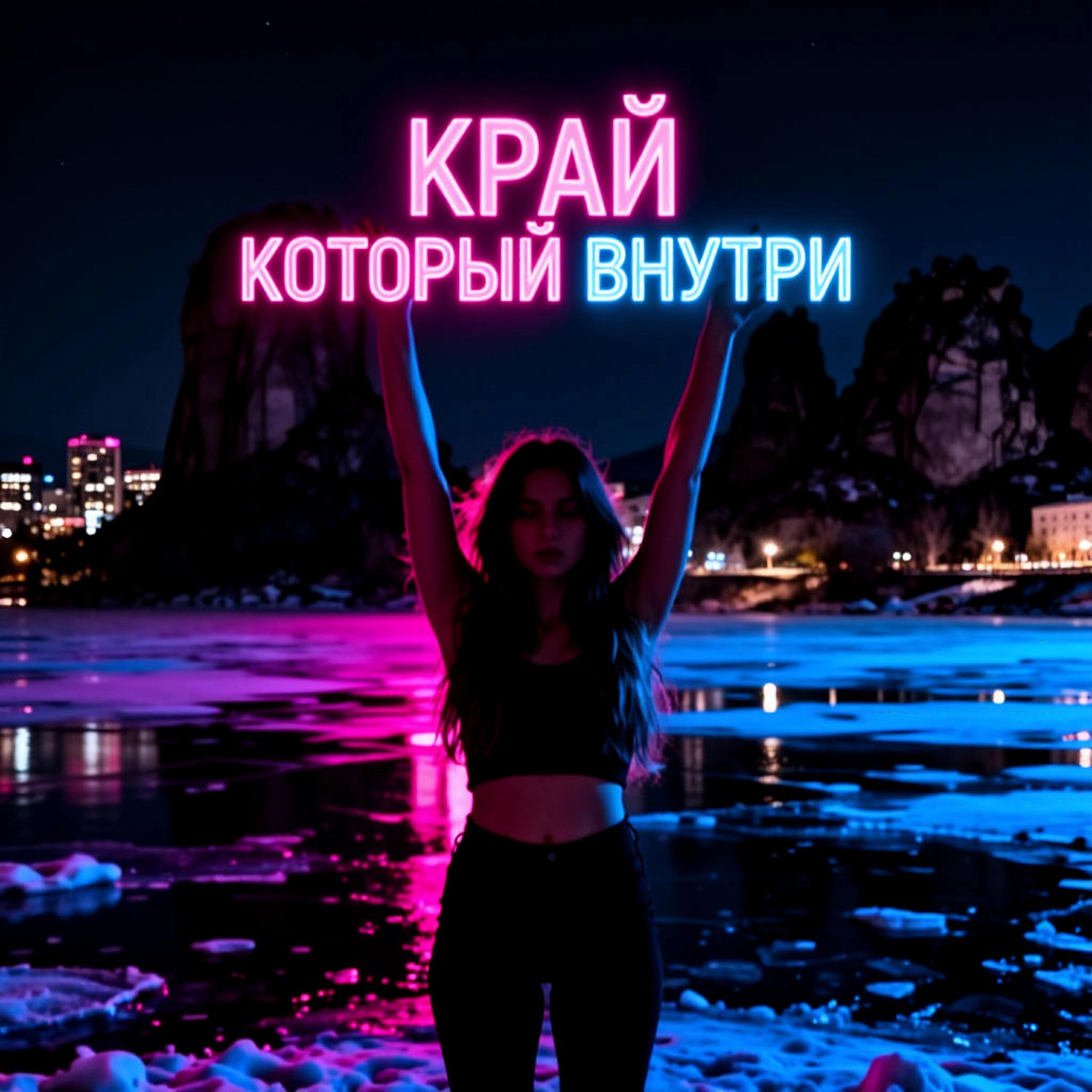 Релиз Край, который внутри
