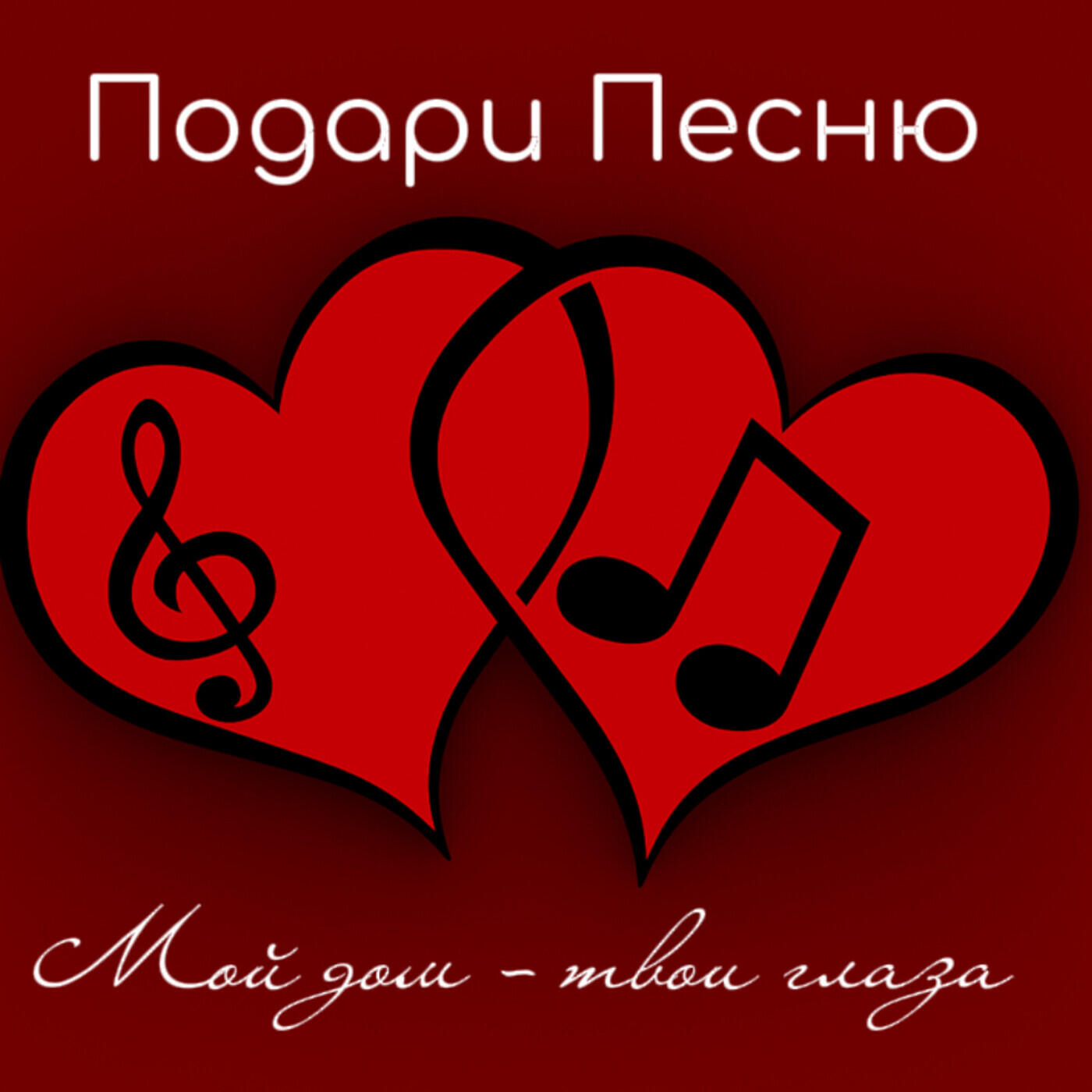 Релиз Мой дом твои глаза