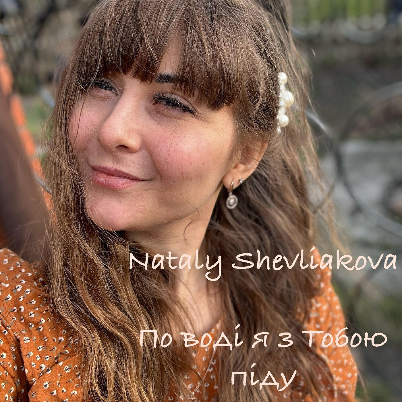 Релиз По воді я з тобою піду