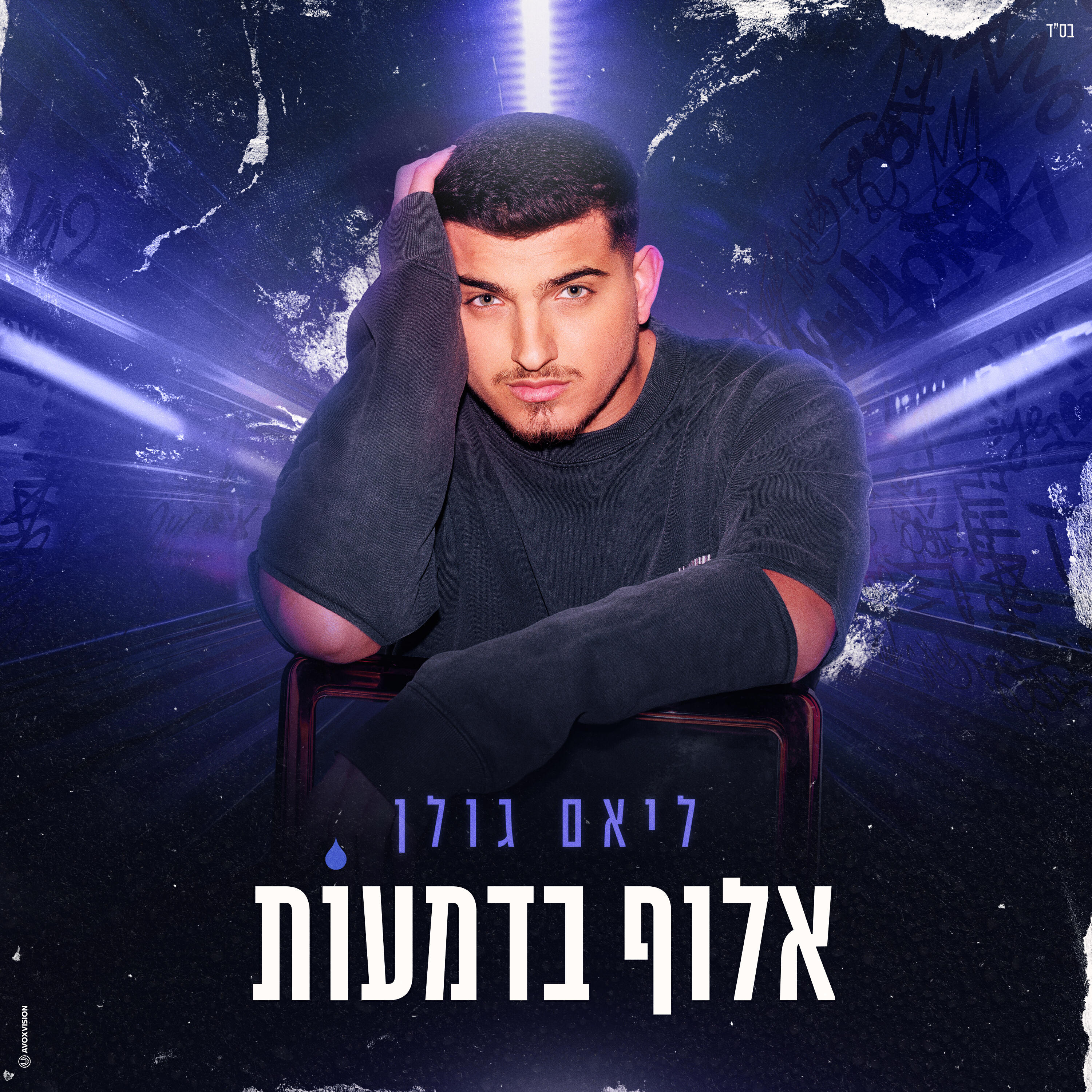 ליאם גולן
