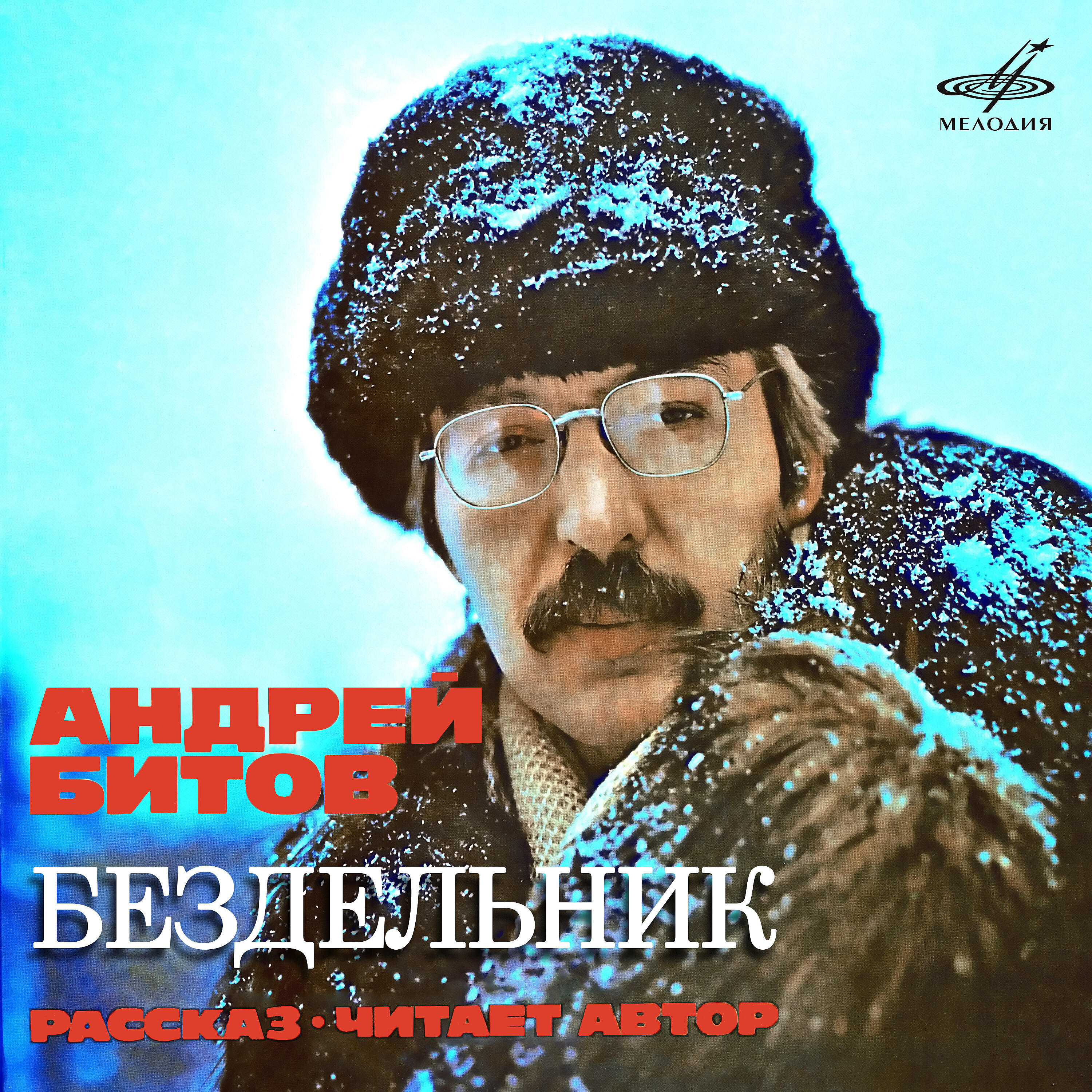 Книга Андрей Битов: Бездельник
