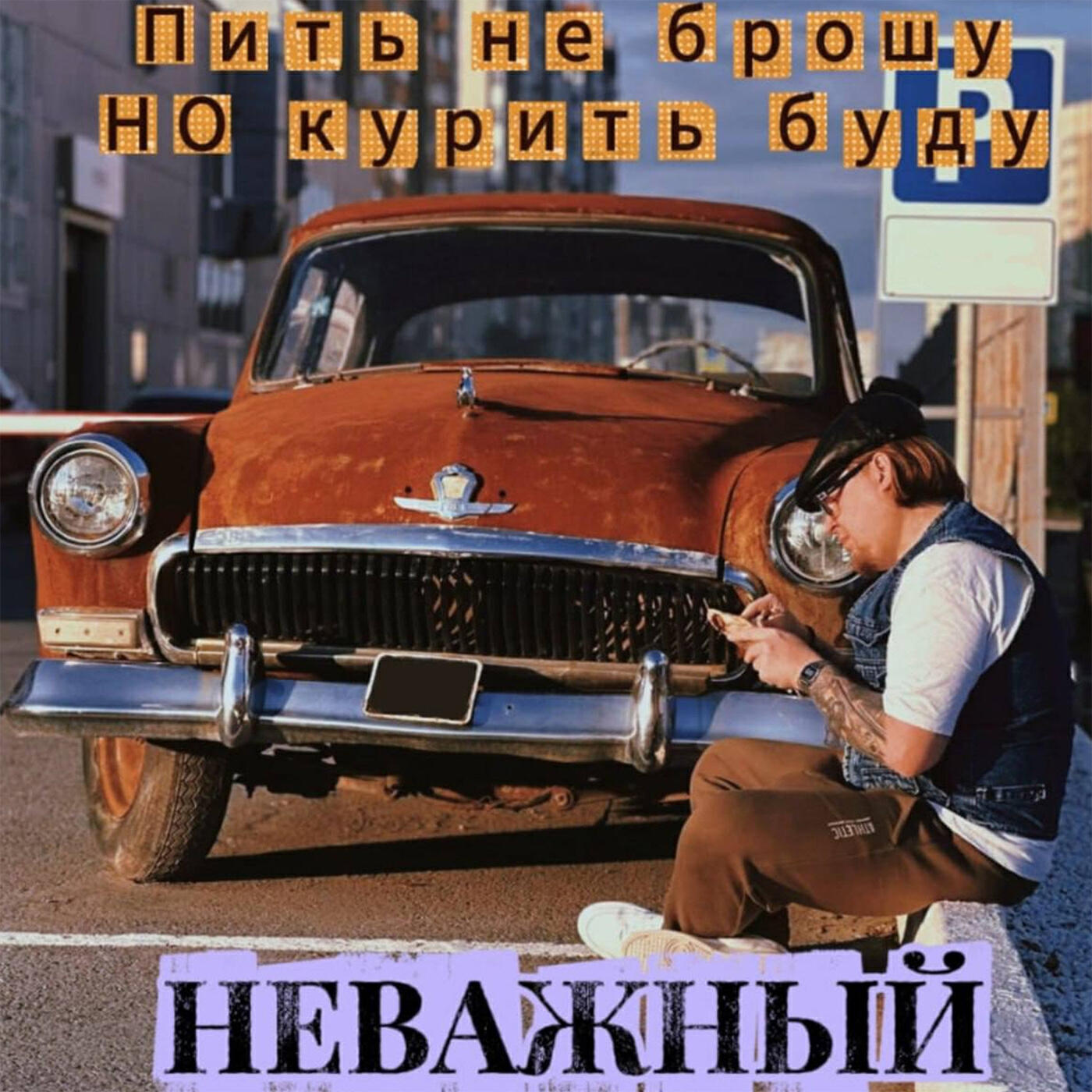 Релиз Пить не брошу но курить буду