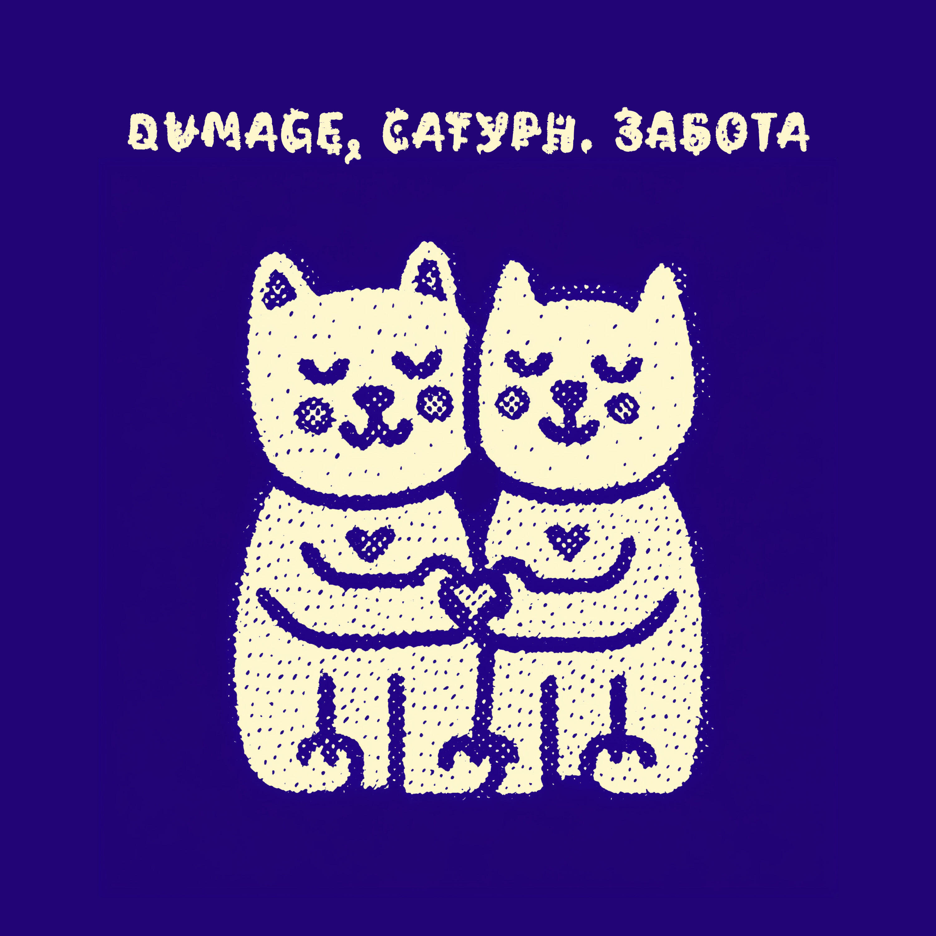 Постер альбома забота