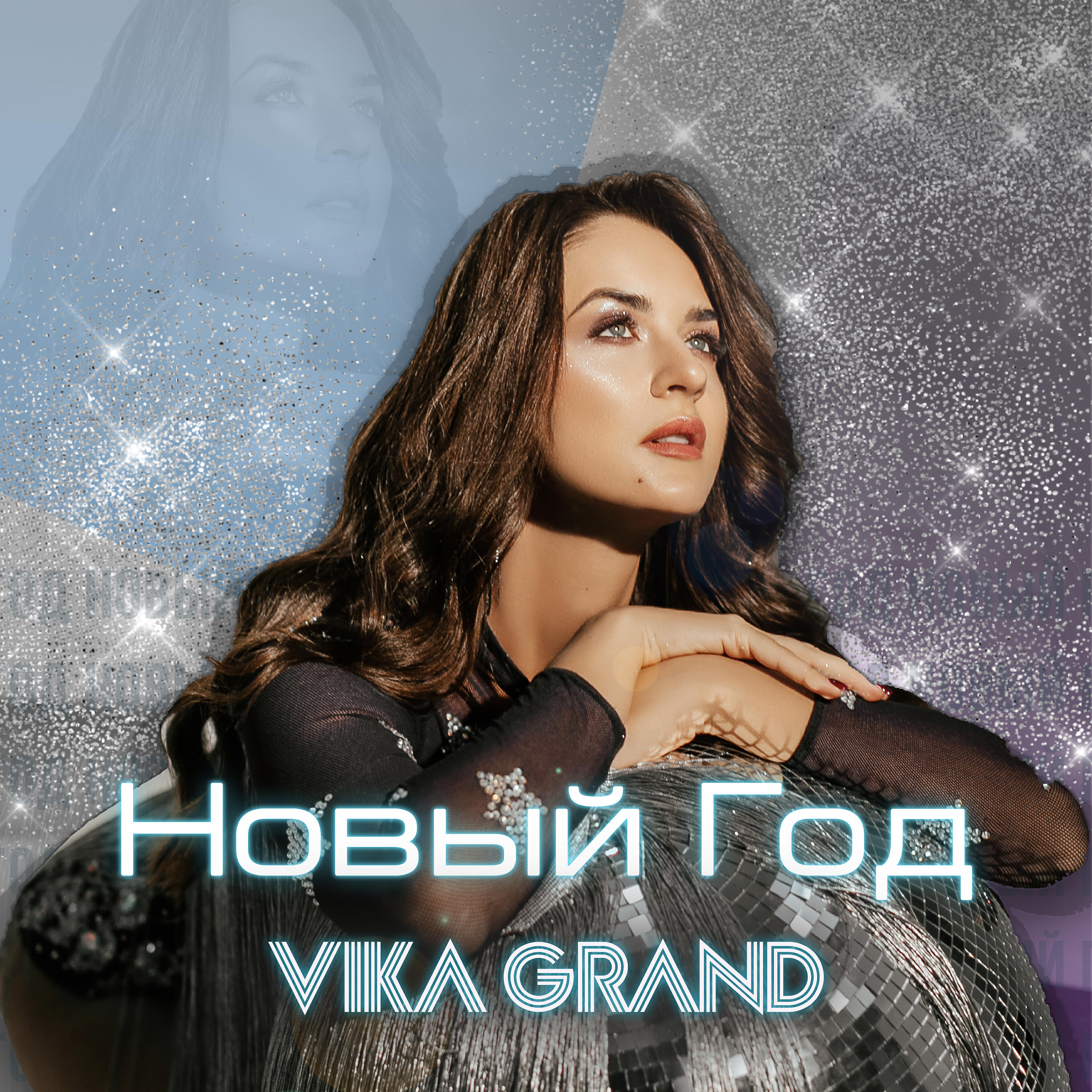 Релиз НОВЫЙ ГОД