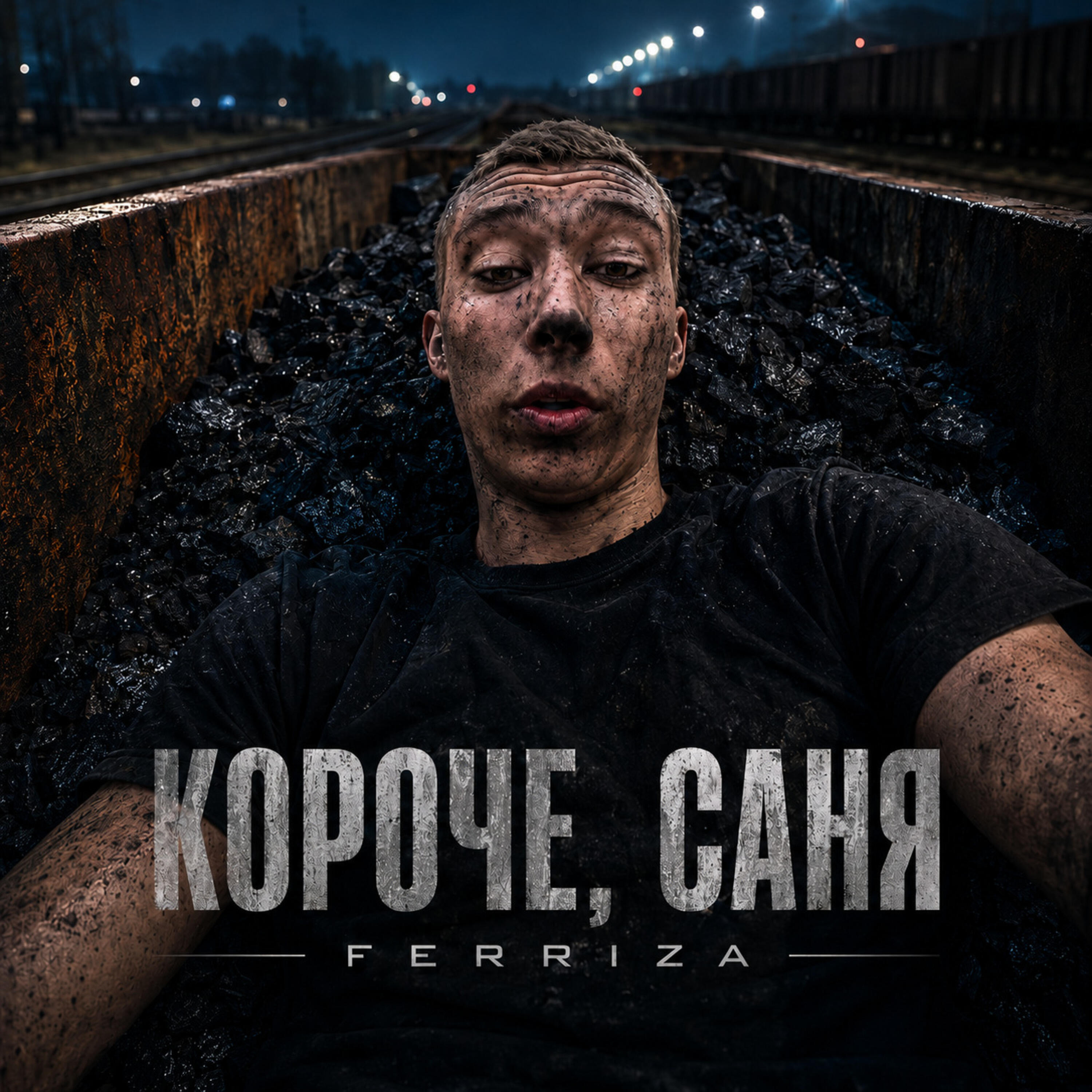 Релиз КОРОЧЕ, САНЯ