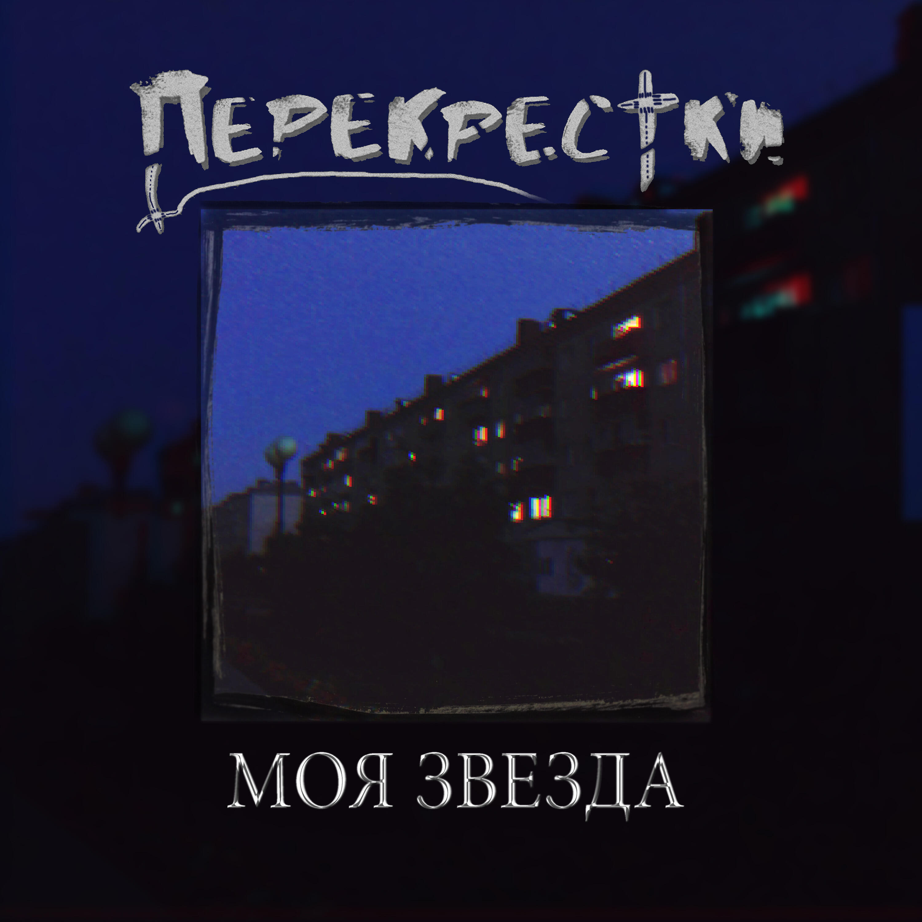 Релиз Моя звезда