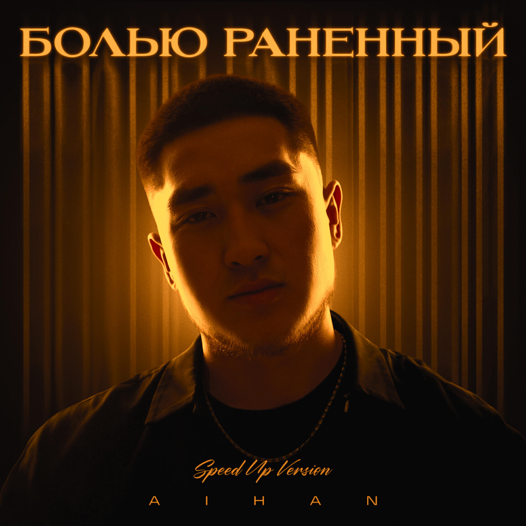 Релиз Болью раненный (Speed Up Version)