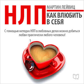 Книга НЛП-технологии. Как влюбить в себя
