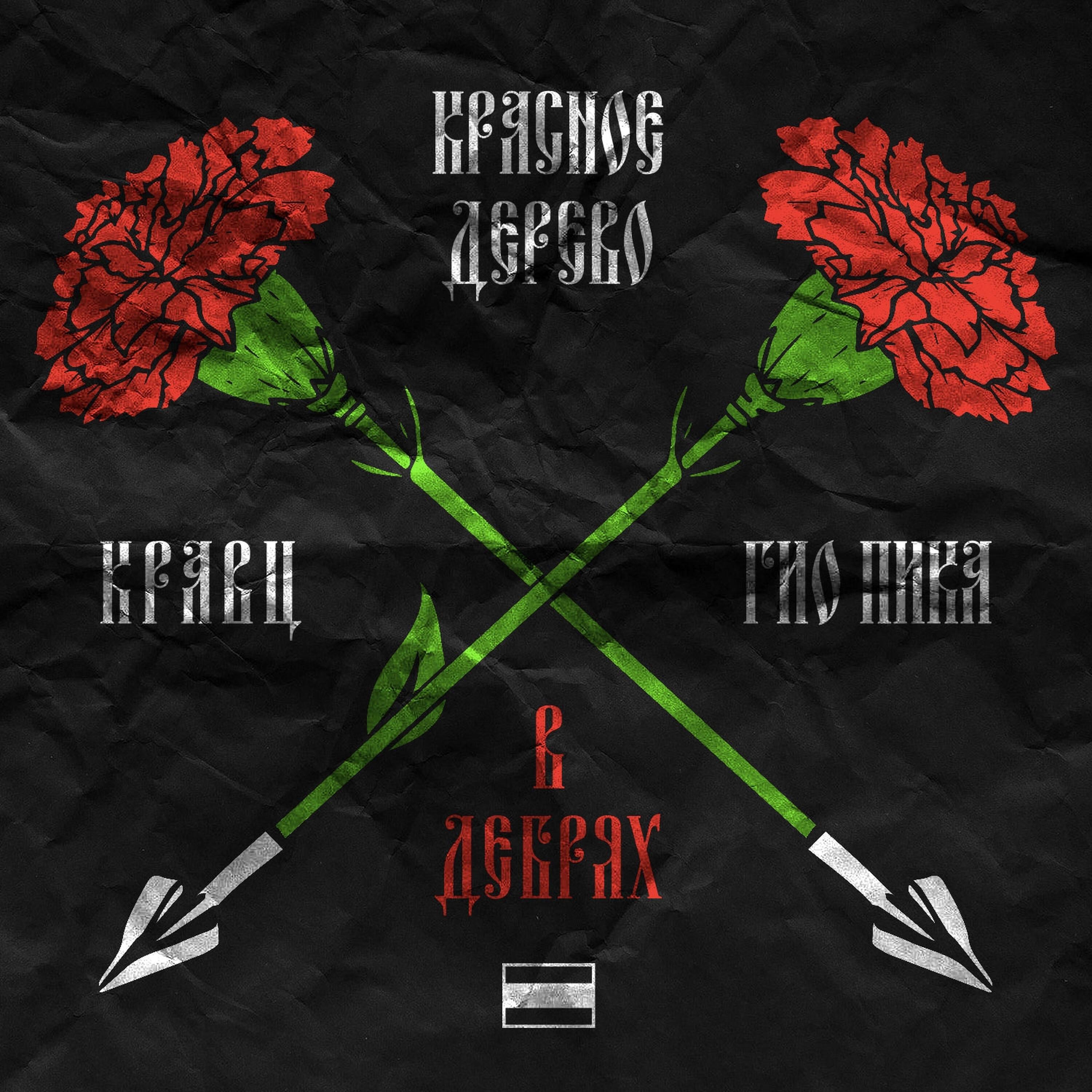 Релиз В дебрях