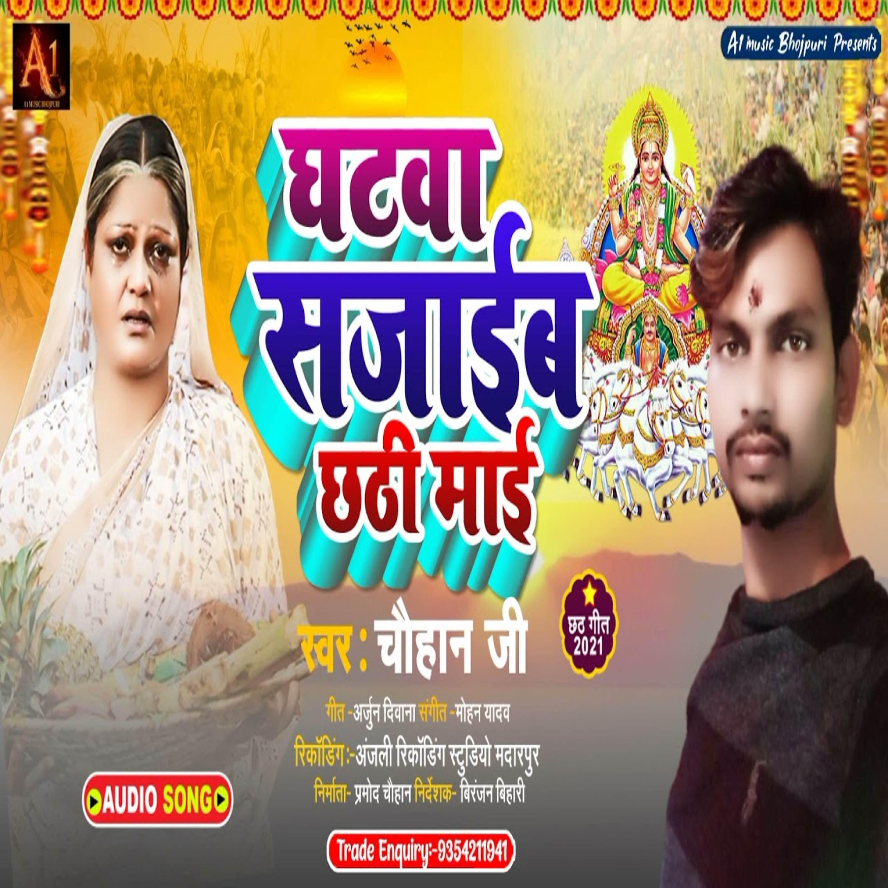Релиз Ghatwa Sajaib Ye Chhathi Mai
