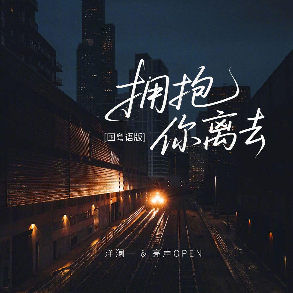 Релиз 拥抱你离去 (国粤语版)