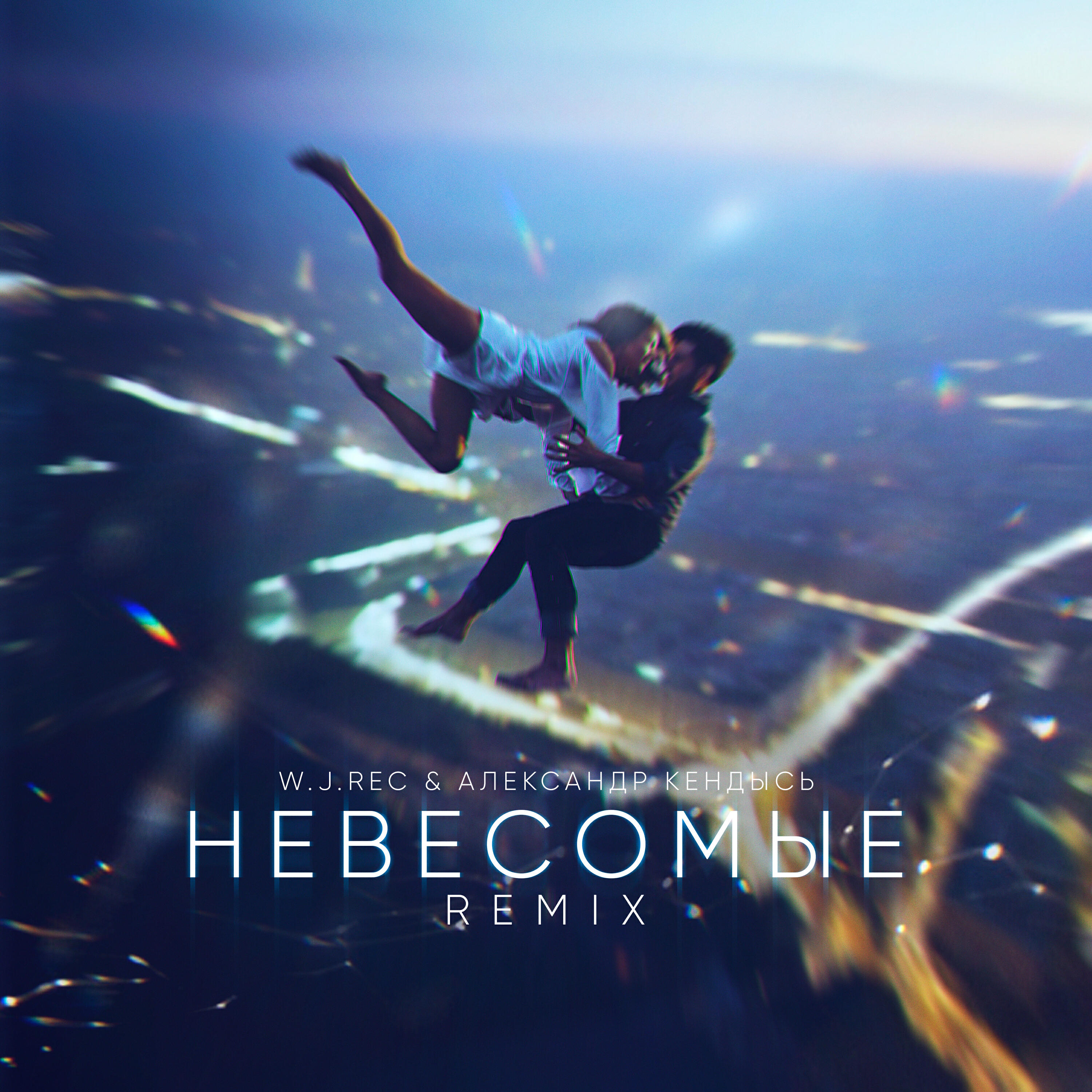 Релиз Невесомые (W.J.Rec Remix)