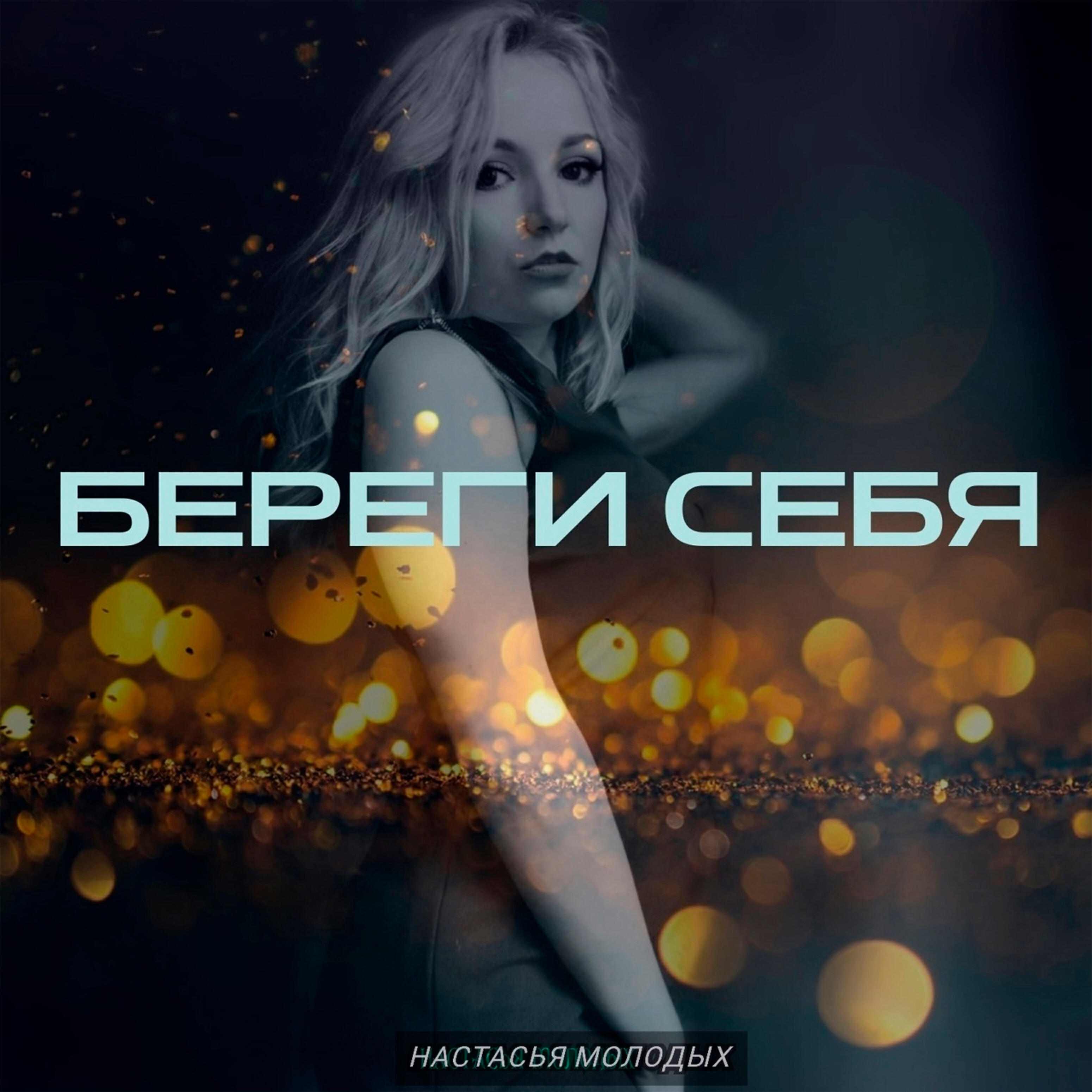 Релиз Береги себя