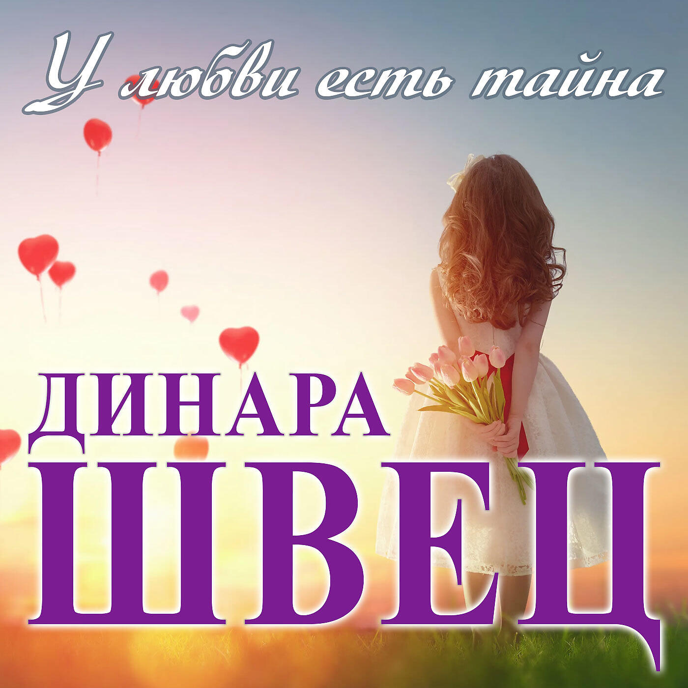 Релиз У любви есть тайна