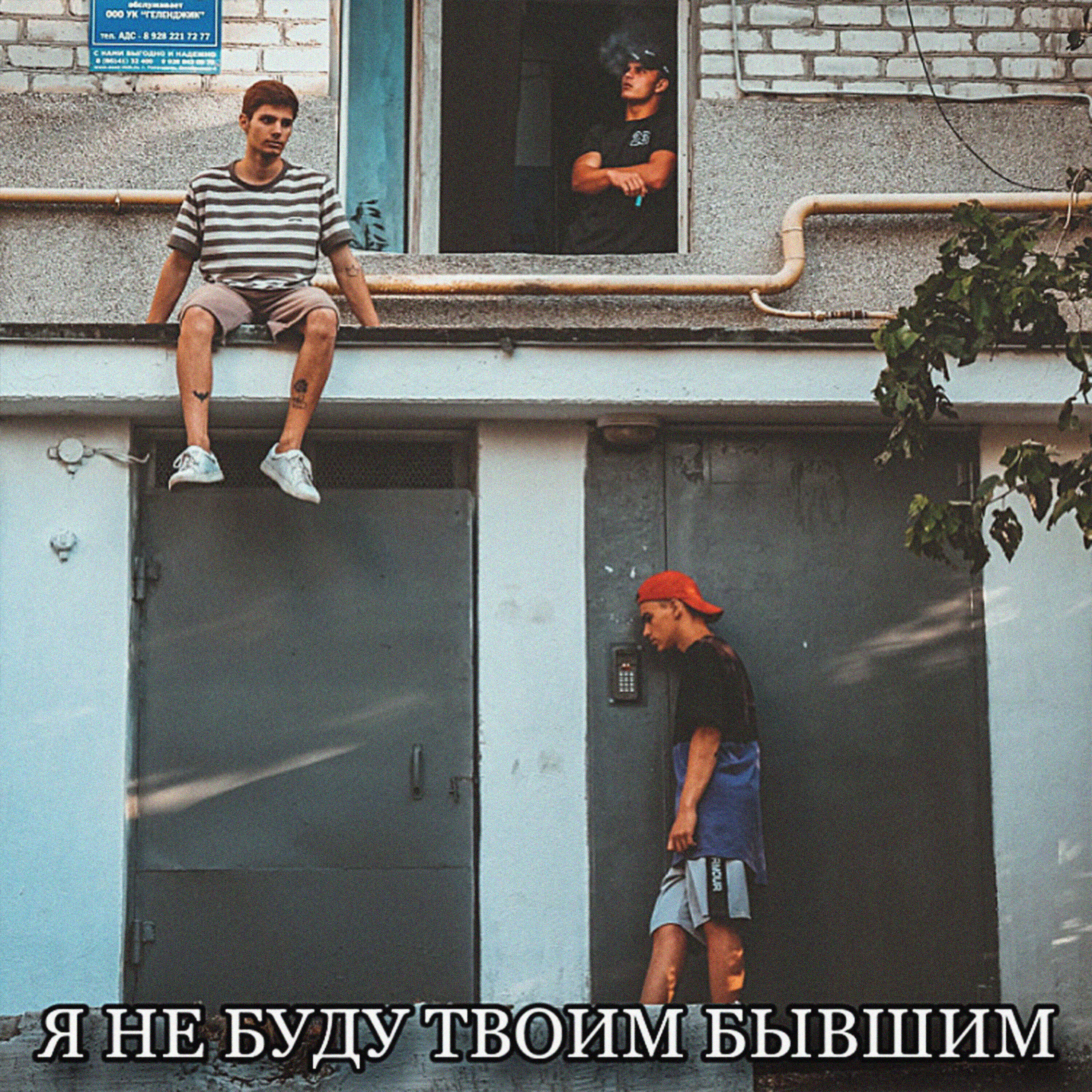 Релиз Я НЕ БУДУ ТВОИМ БЫВШИМ