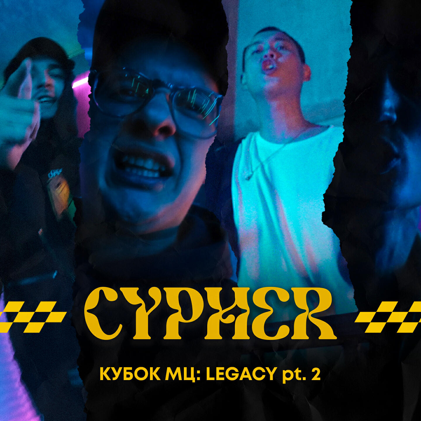 Релиз КУБОК МЦ: LEGACY, Pt. 2 (CYPHER)