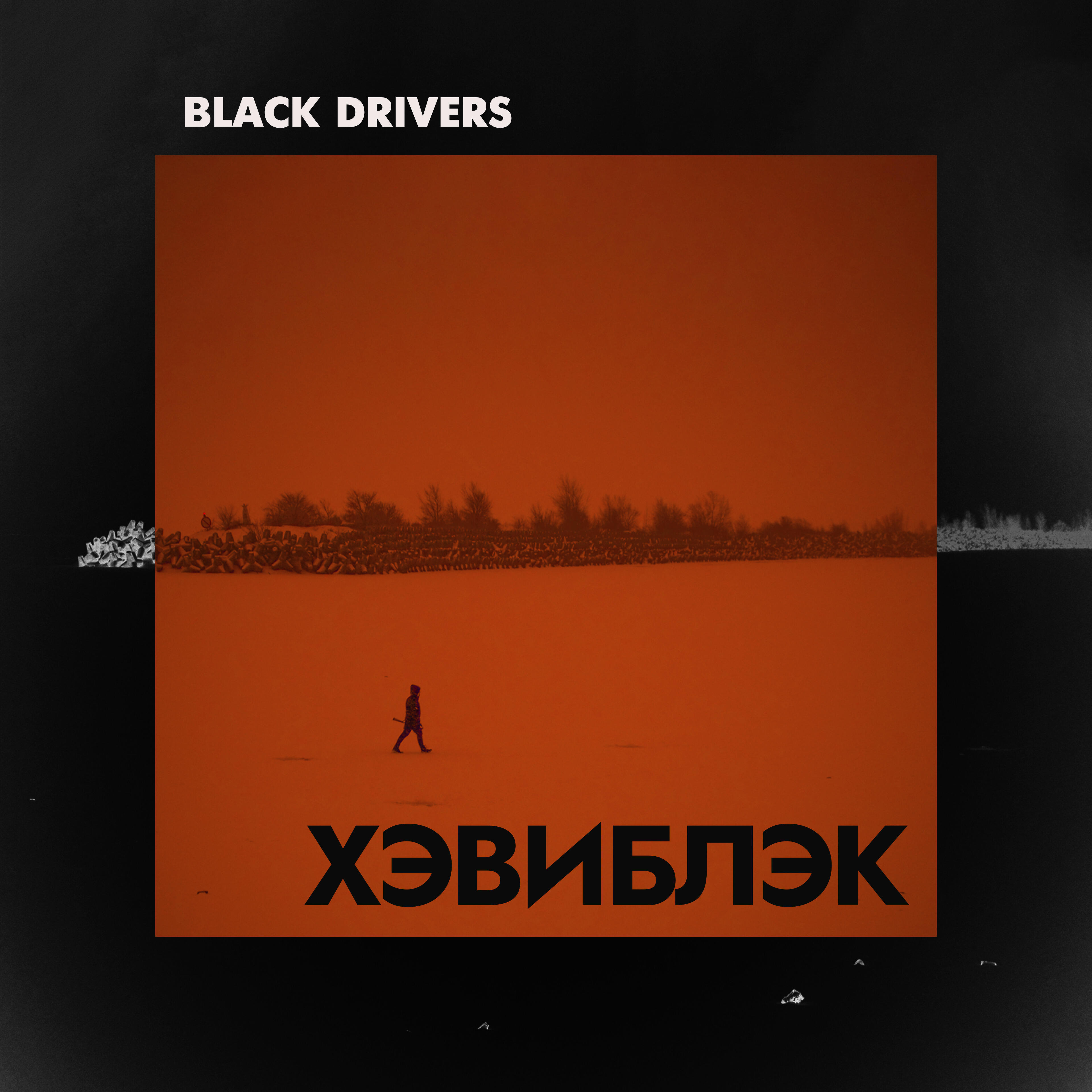 Релиз Хэвиблэк