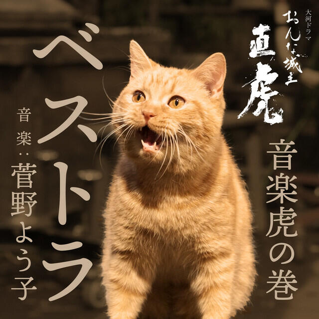 Релиз NHK大河ドラマ「おんな城主 直虎」　音楽虎の巻　ベストラ