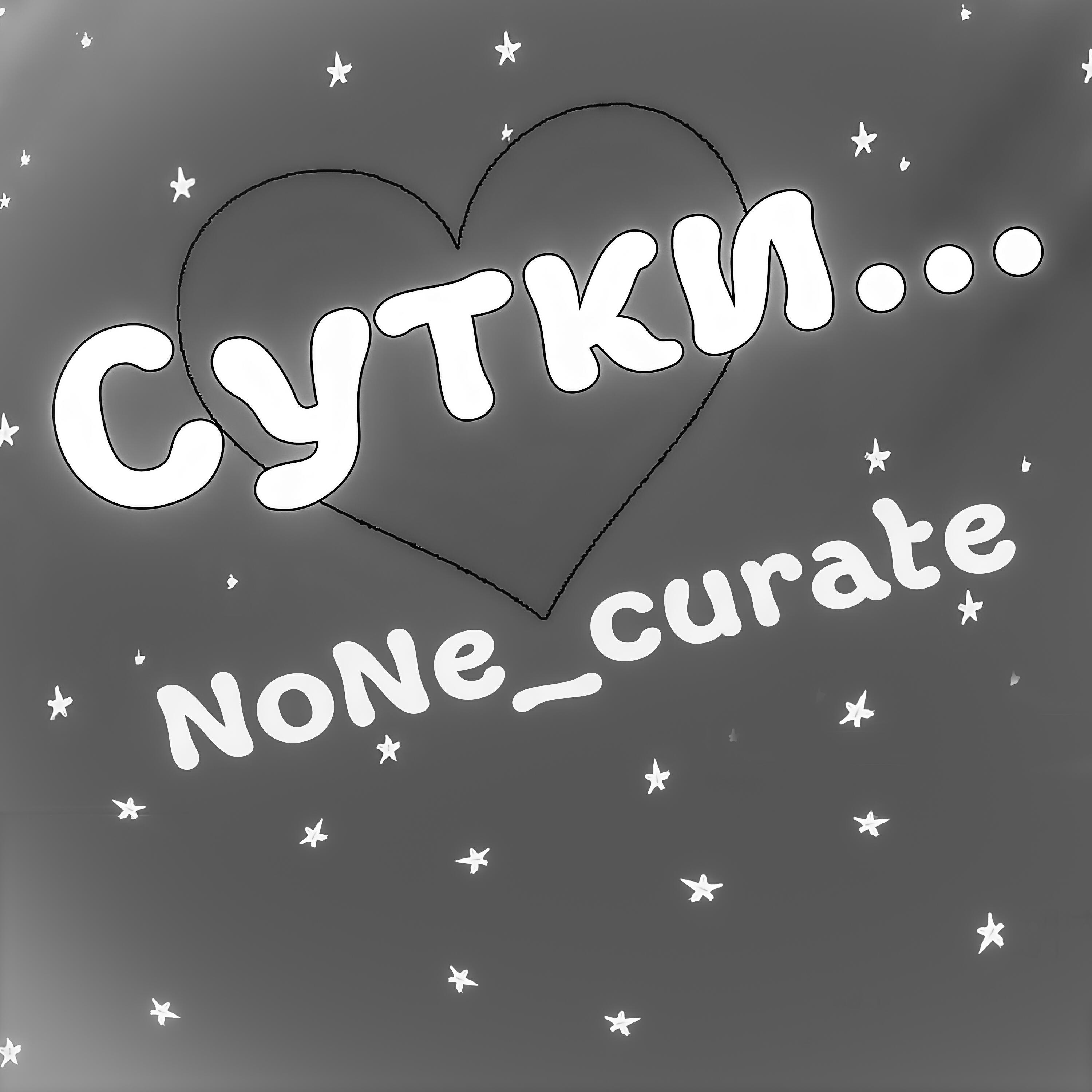 Релиз Сутки