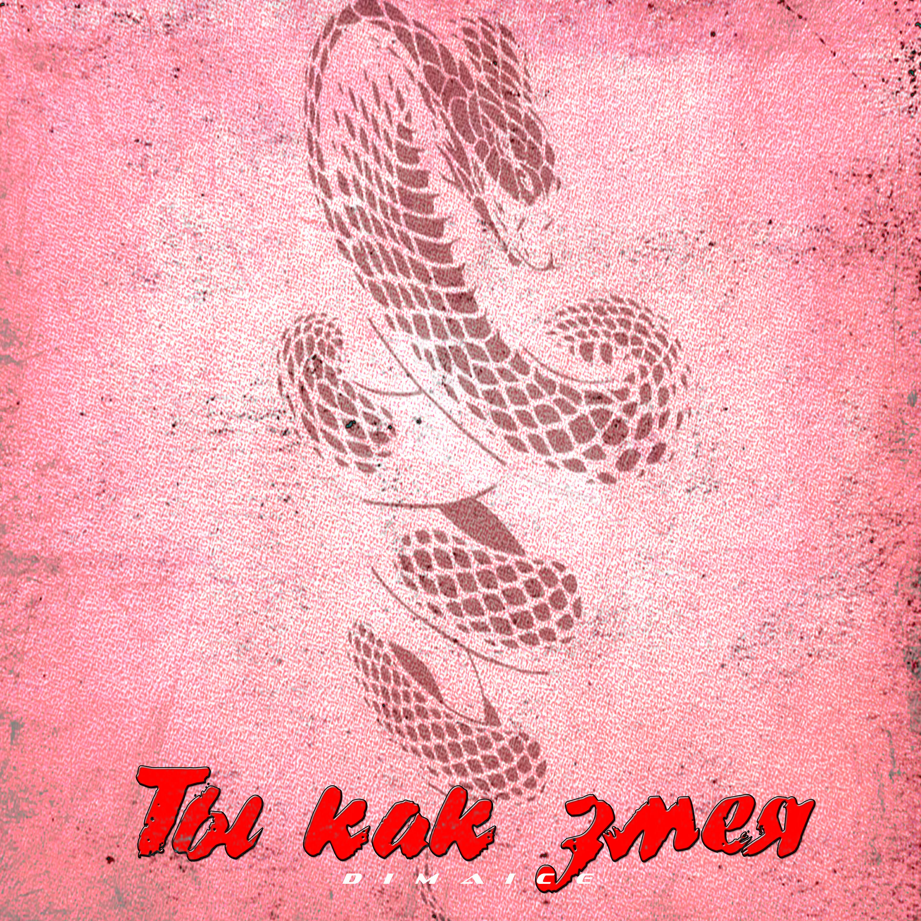 Релиз Ты как змея