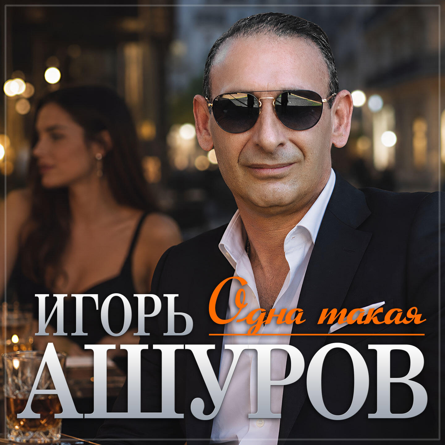 Релиз Одна такая
