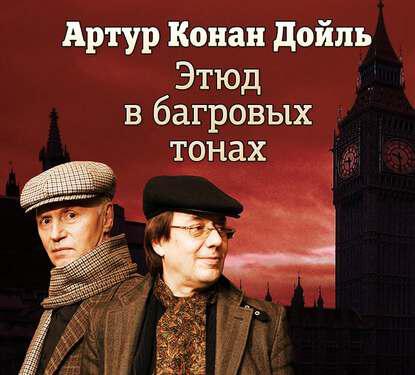Книга Этюд в багровых тонах