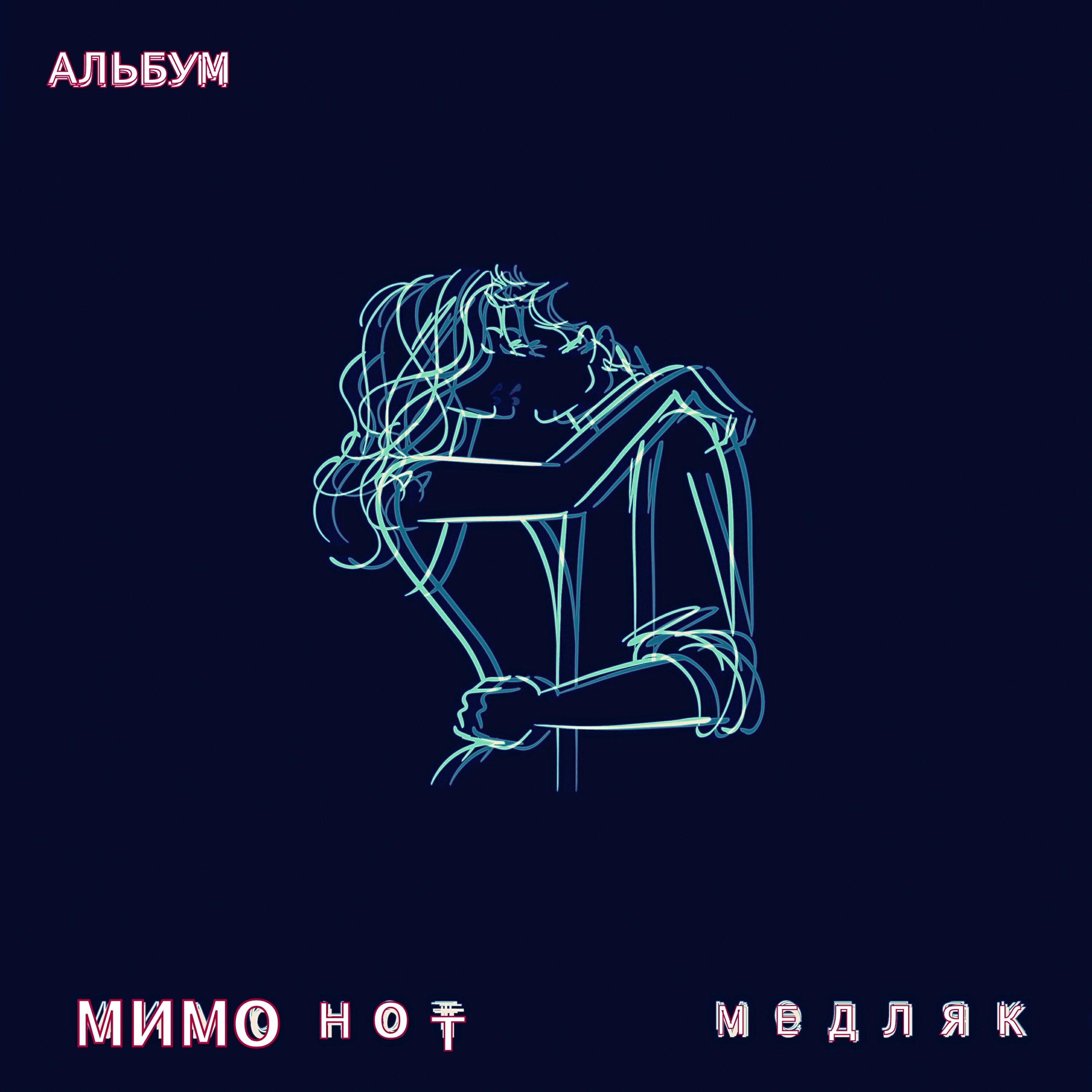 Релиз Медляк (Альбум)