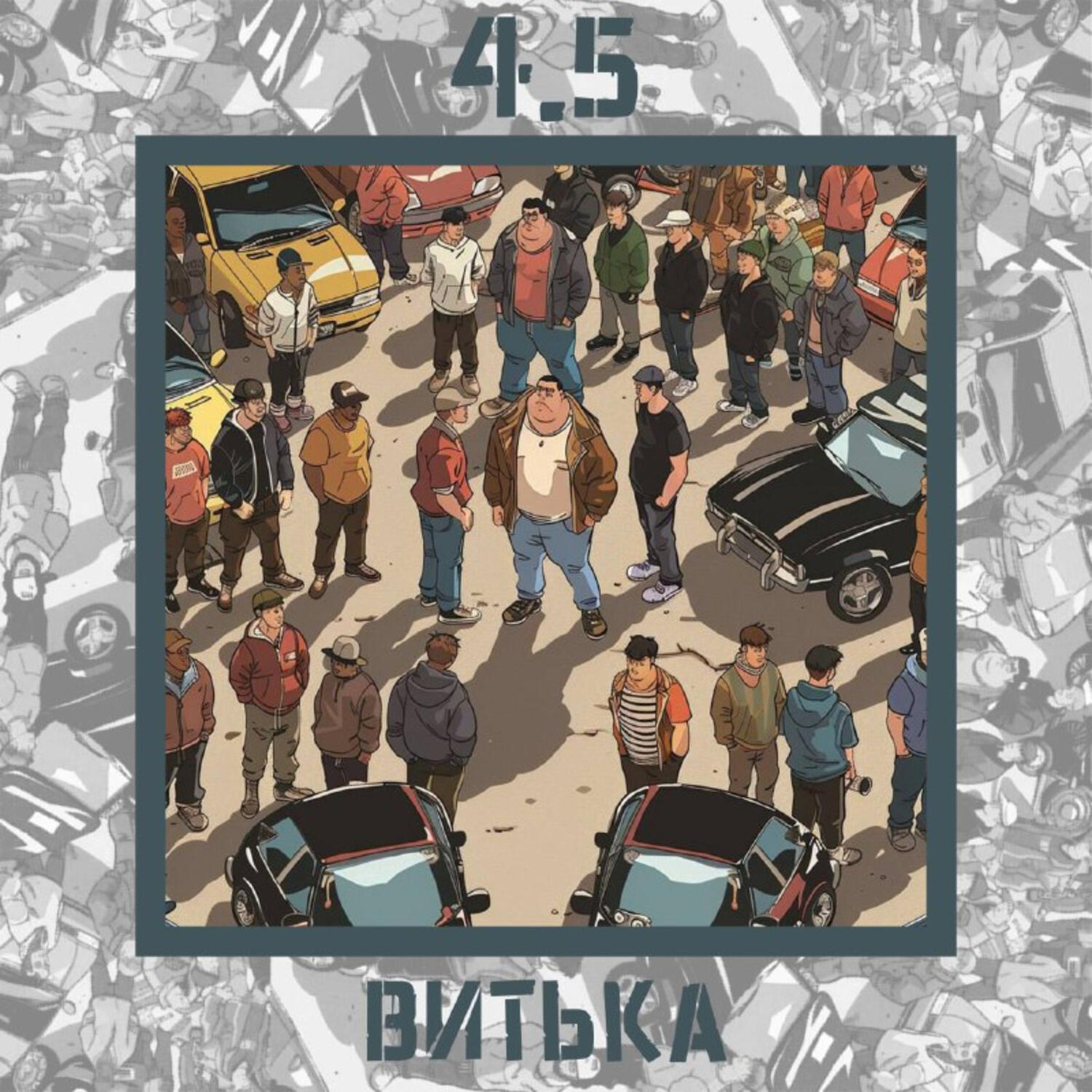 Релиз Витька