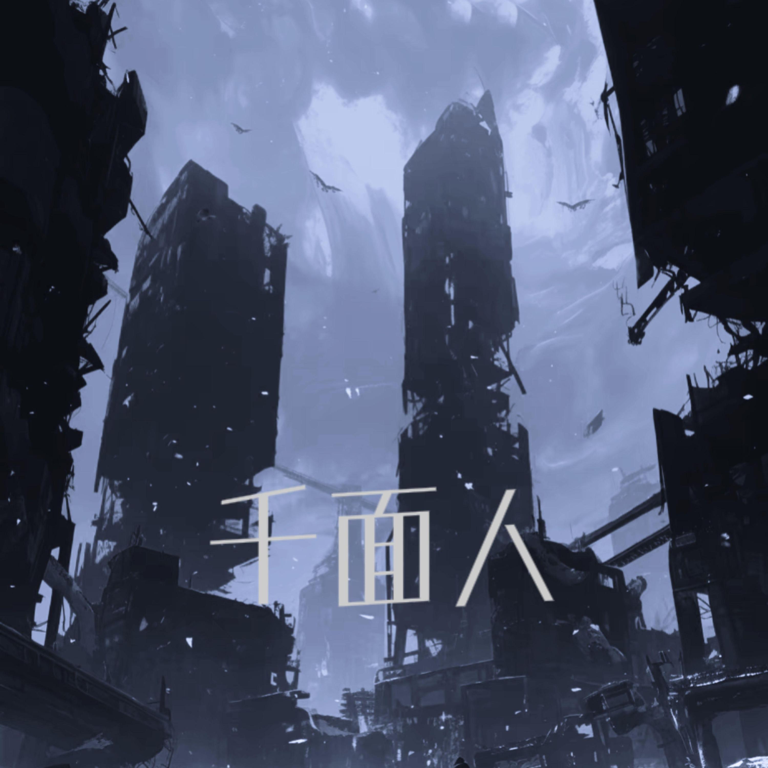 Релиз 千面人