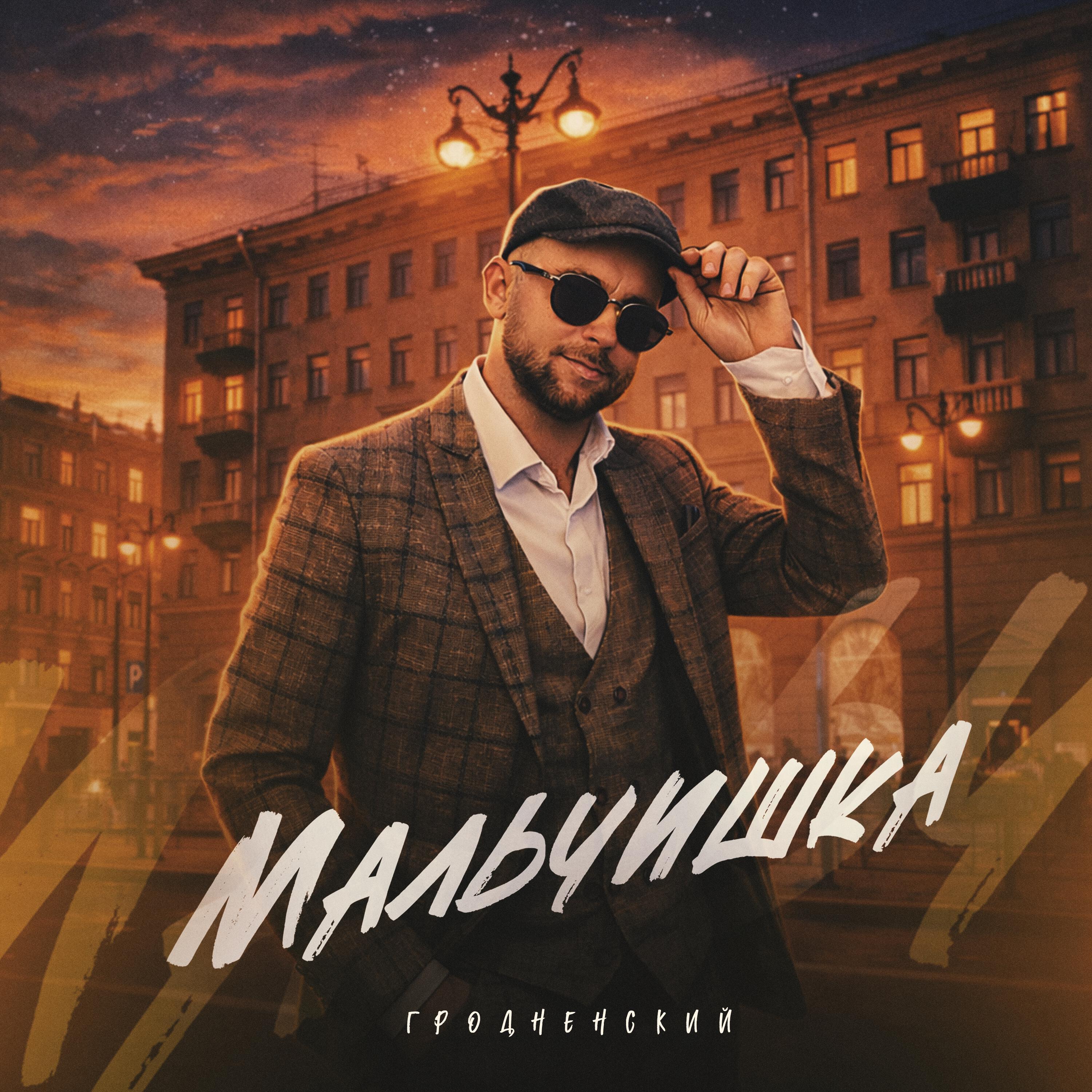 Релиз Мальчишка