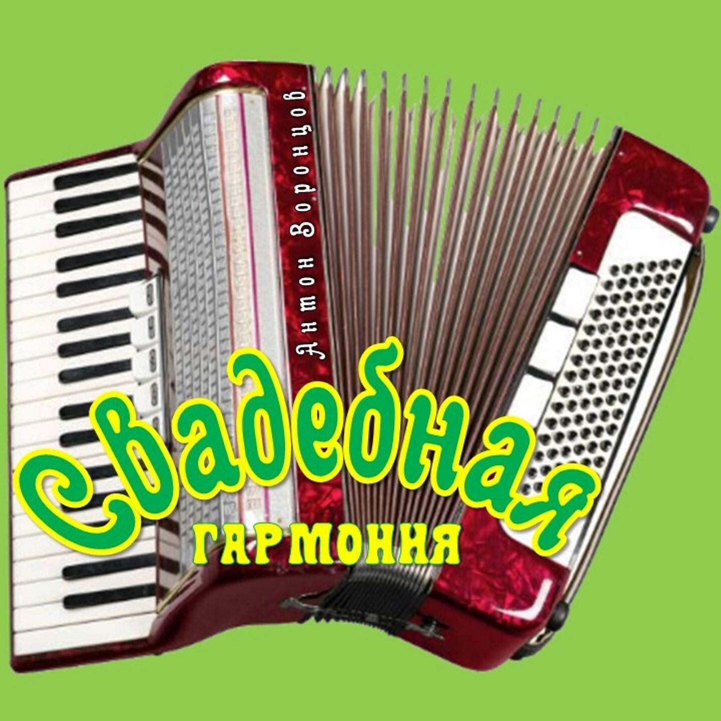 Релиз Свадебная гармония