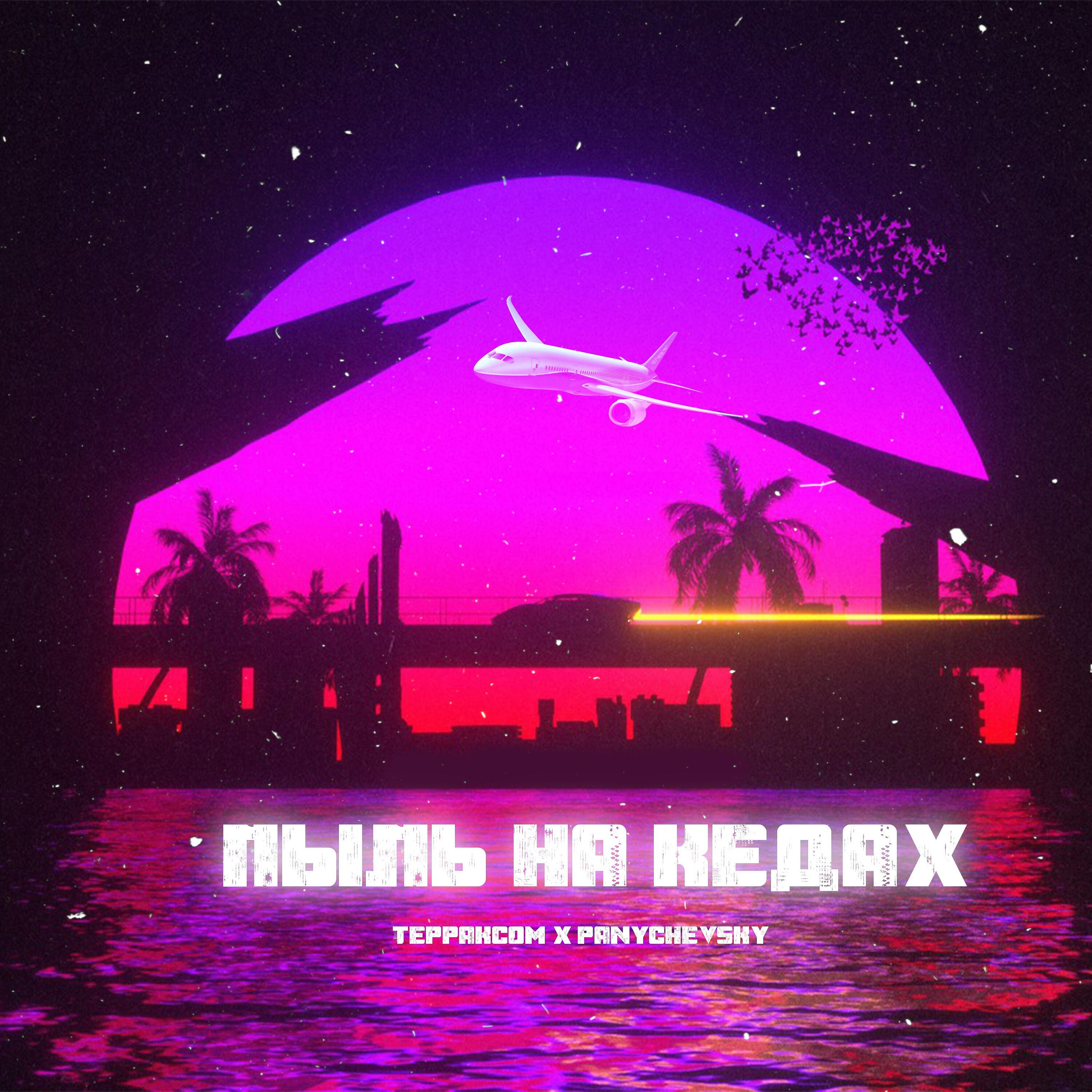 Релиз Пыль на кедах