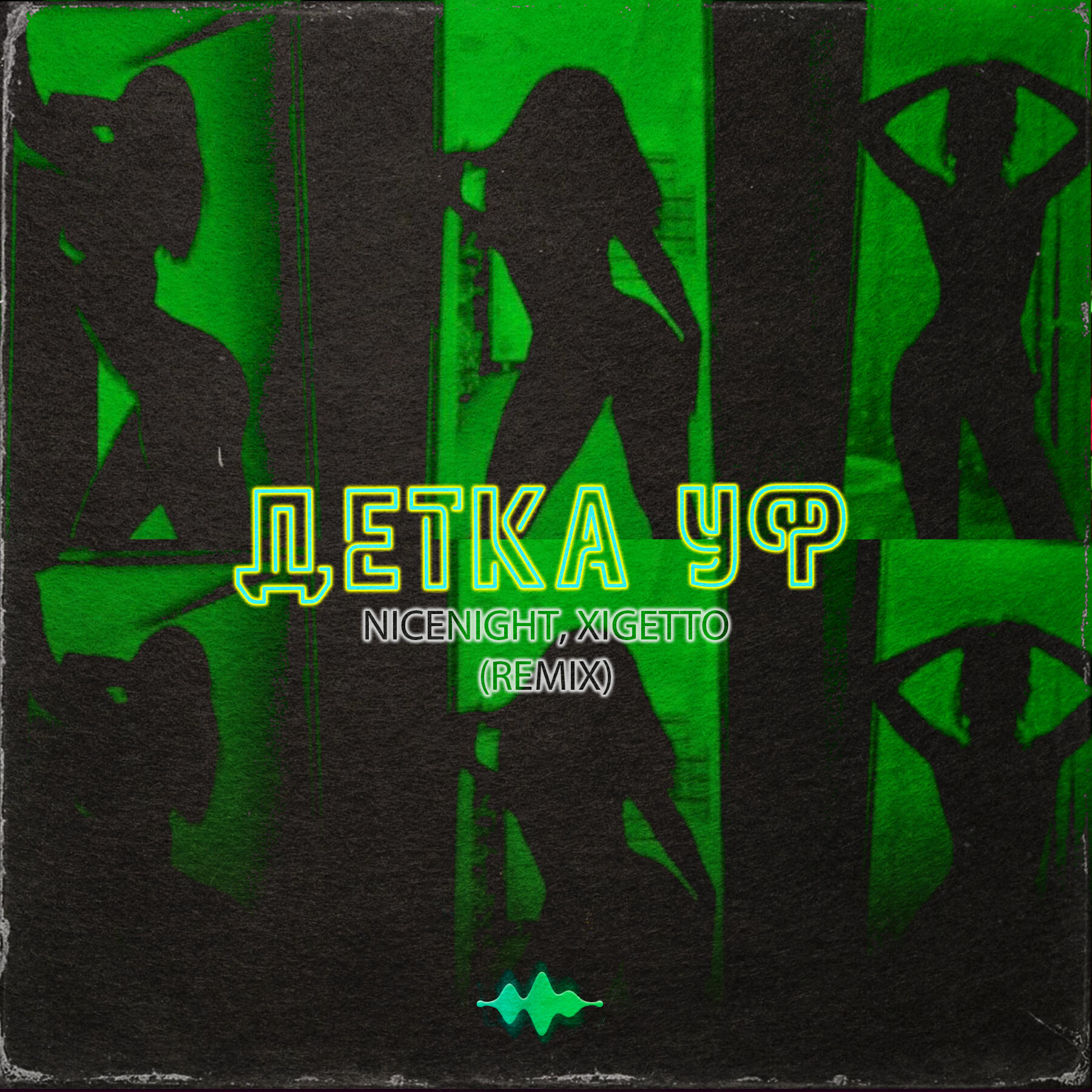 Релиз Детка уф (Remix)