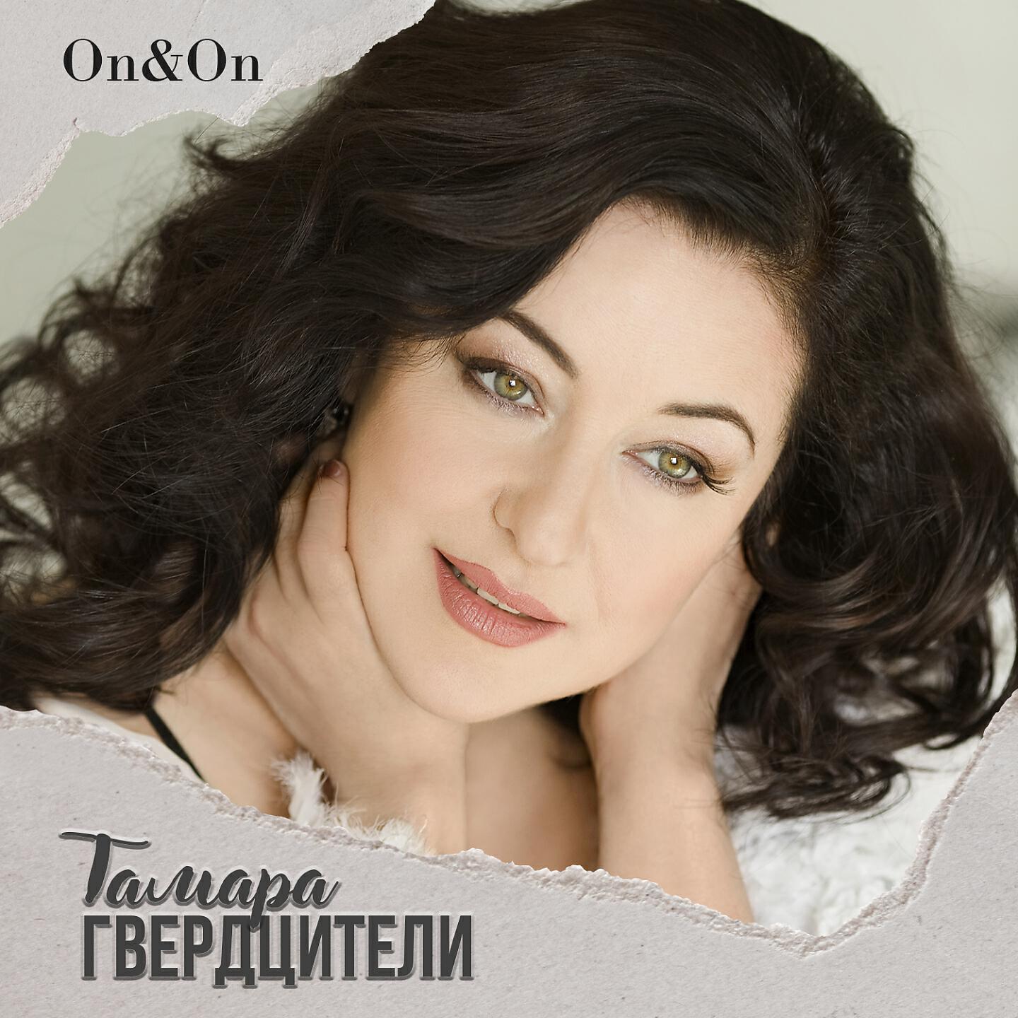 Релиз On&On
