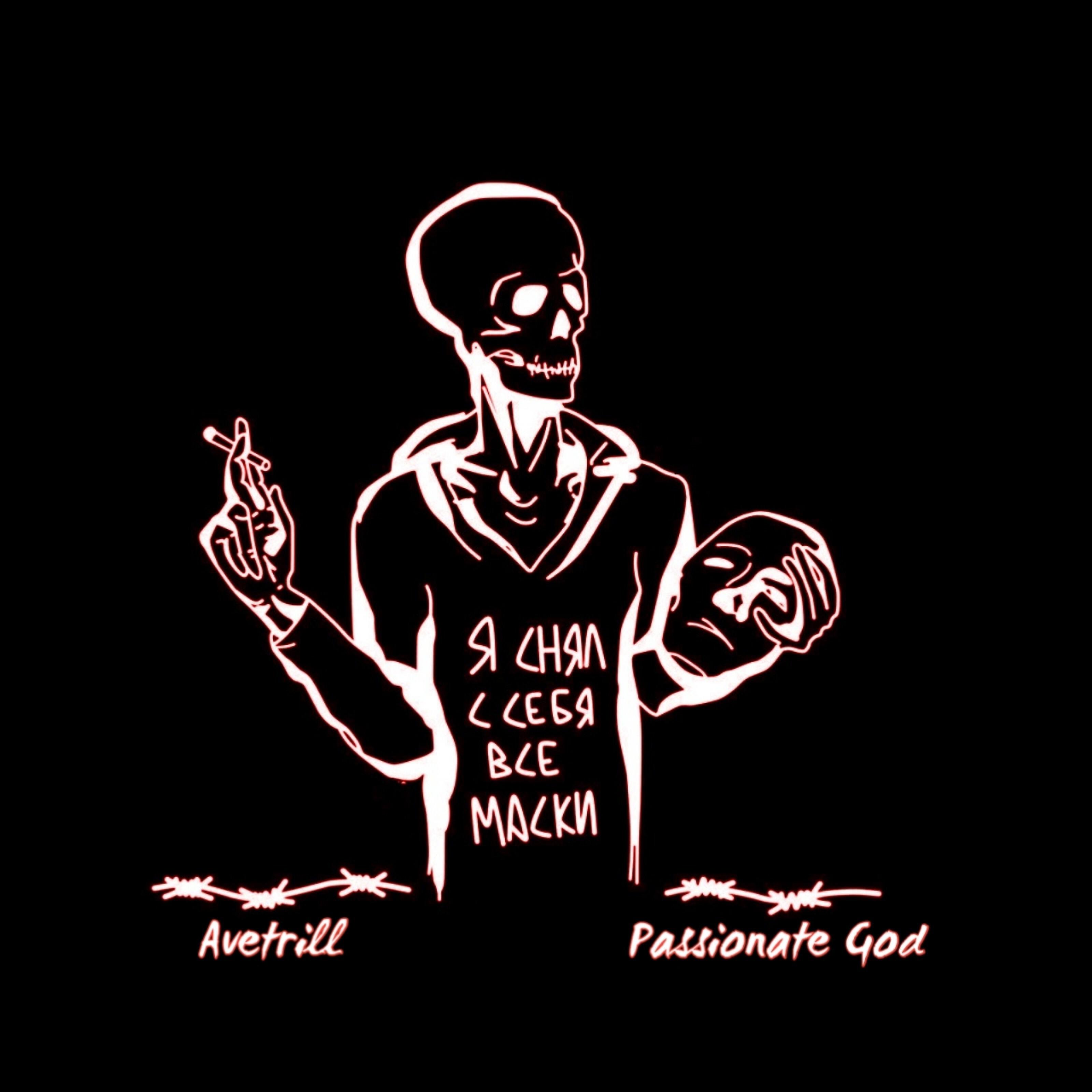 Релиз Я снял с себя все маски